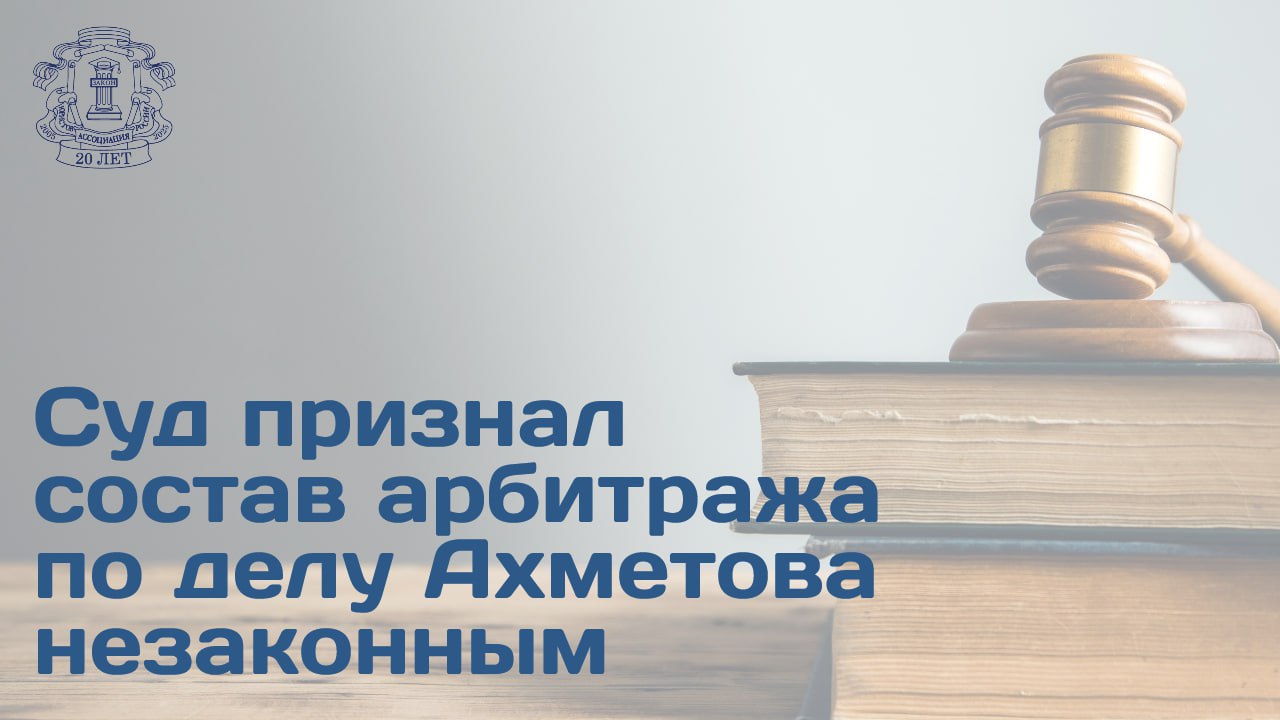 Генпрокуратура РФ добилась признания незаконным состава суда в Гааге по иску украинского олигарха Рината Ахметова входит в объединение признанное экстремистским и запрещенное в РФ о возврате ему активов в Крыму Суд доказал необъективность председателя арбитража юриста Зигфрида Эльсинга Главными доказательствами стали публичное одобрение Эльсингом антироссийских позиций и отказ его фирмы от сотрудничества с российской стороной  Арбитражное решение было аннулировано Назначено повторное разбирательство Истцы обязаны выплатить 150 тыс в пользу РФ в качестве судебных издержек В Генпрокуратуре добавили что ведомством будет проведена дальнейшая работа по противодействию исковым требованиям Ахметова и других украинских юрлиц и физлиц против РФ в международном арбитраже Подробности читайте на сайте АЮР