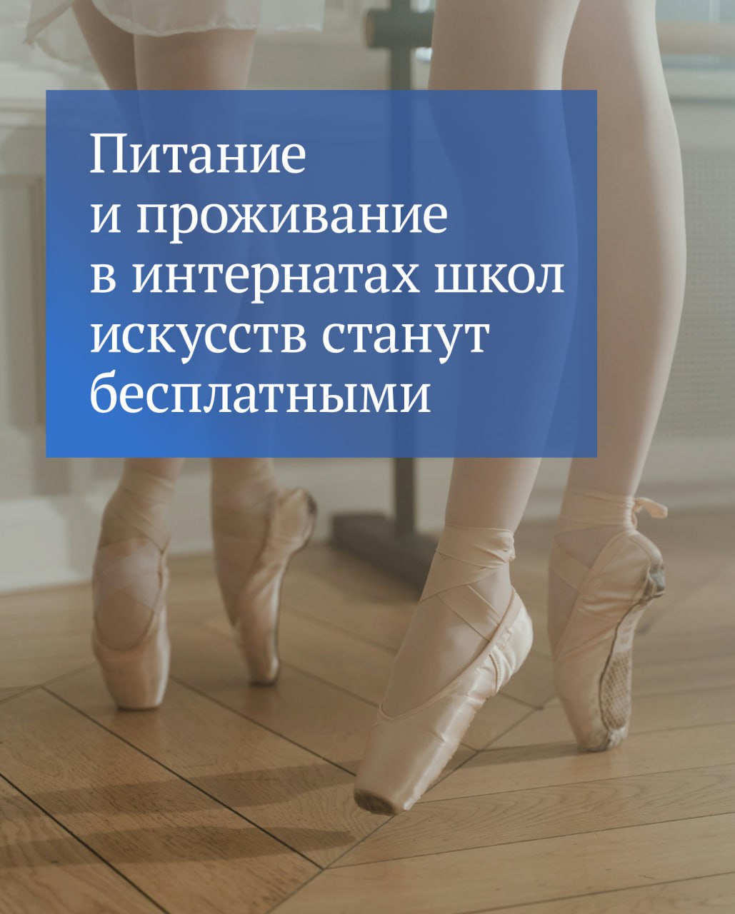 Родители больше не будут платить за питание и проживание детей в интернатах федеральных образовательных организаций в сфере искусств Речь идет например о балетных школах Принятый Госдумой закон призван поддержать талантливых детей из разных регионов снизить финансовую нагрузку на их родителей в первую очередь на многодетные или малоимущие семьи а также обеспечить равные возможности на получение качественного образования в сфере искусств независимо от места проживания и достатка семей Изменения вступят в силу 1 января 2026 года Подписывайтесь на Государственную Думу в MAX
