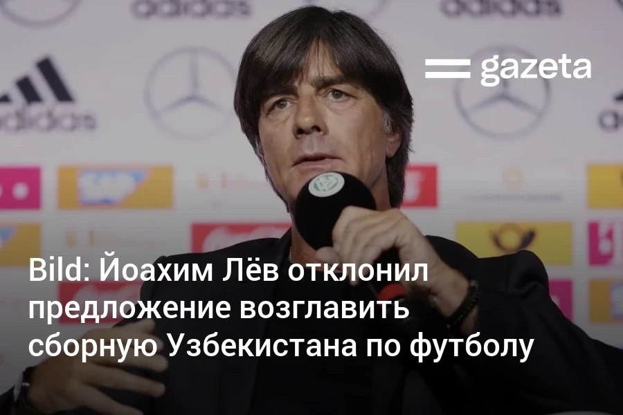 Узбекистан, впервые пробившийся на чемпионат мира по футболу, планировал пригласить в команду бывшего наставника сборной Германии Йоахима Лёва, однако специалист отклонил предложение, пишет Bild. Telegram Instagram YouTube
