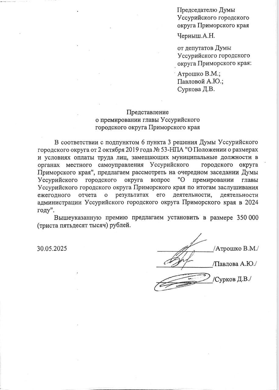 Дума Уссурийска приняла постановление о премировании главы города Евгения Коржа Евгения Евгеньеаича поощарили на 350 000 рублей за хорошие результаты работы в 2024 году. Чисто на кофе Коржу, мелочь, но приятно.
