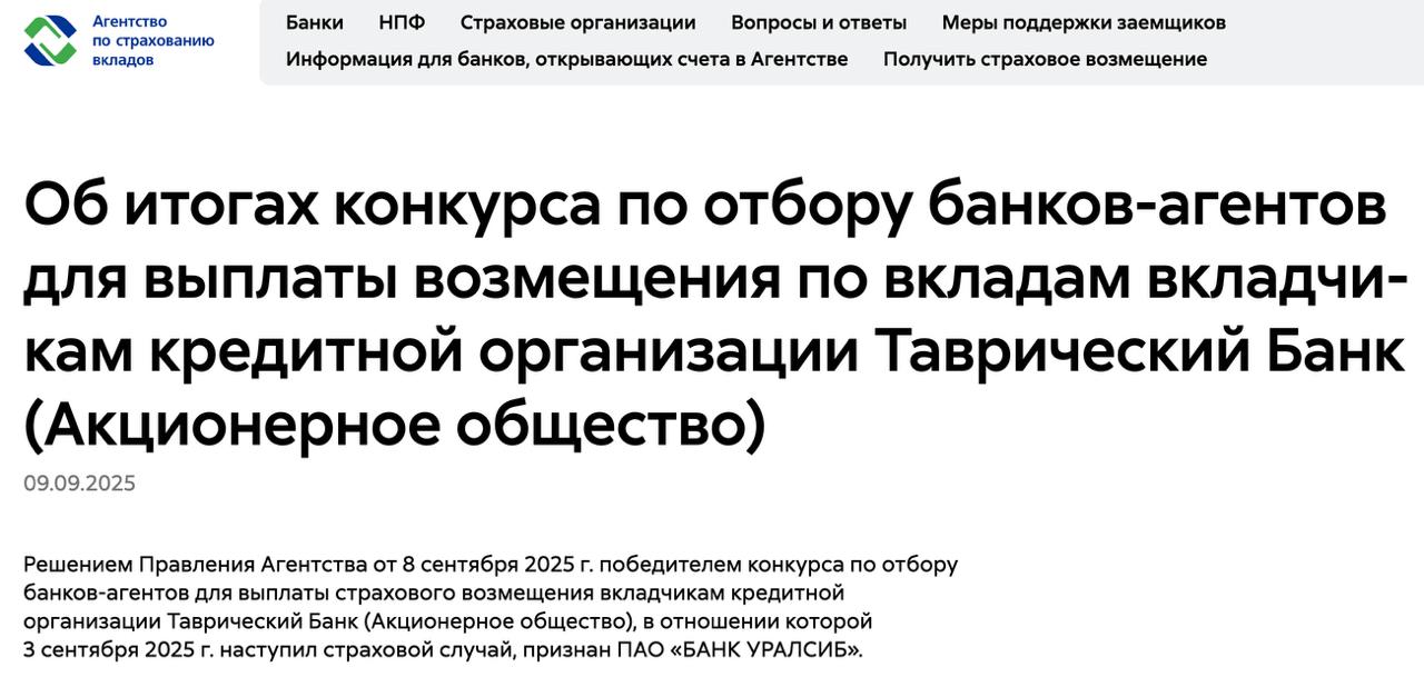АСВ выбрало банк Уралсиб в качестве агента для выплат вкладчикам банка Таврический лицензия которого была отозвана 3 сентября 2025 г На выплату страхового возмещения могут податься до 57 тыс физ лиц и юр лиц из которых около 2 тыс лиц с суммой до 1 тыс руб Общая сумма выплат составит 56 5 млрд руб MarketOverview