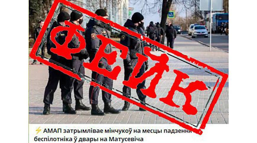 Столичная милиция опровергла информацию о задержании людей на месте падения беспилотника. "В интернете распространяется фейковая информация о задержании сотрудниками ОМОН минчан на месте падения беспилотника во дворе на ул.Матусевича. Информируем: обстановка в Минске остается спокойной и контролируемой. Сотрудниками милиции проводятся оперативно-разыскные мероприятия для установления лиц, распространяющих недостоверную информацию", - рассказали в ГУВД. Также правоохранители предупреждают, что за распространение заведомо ложной информации предусмотрена уголовная ответственность.