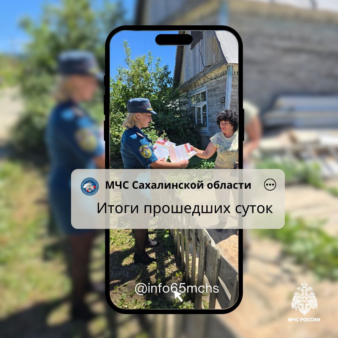 В Сахалинской области за прошедшие сутки   Произошло 4 пожара, из них: в жилом секторе - 1, возгорание мусора - 1, прочие - 2.   К ликвидации ДТП  не привлекались.    На водных объектах зарегистрировано одно происшествие.