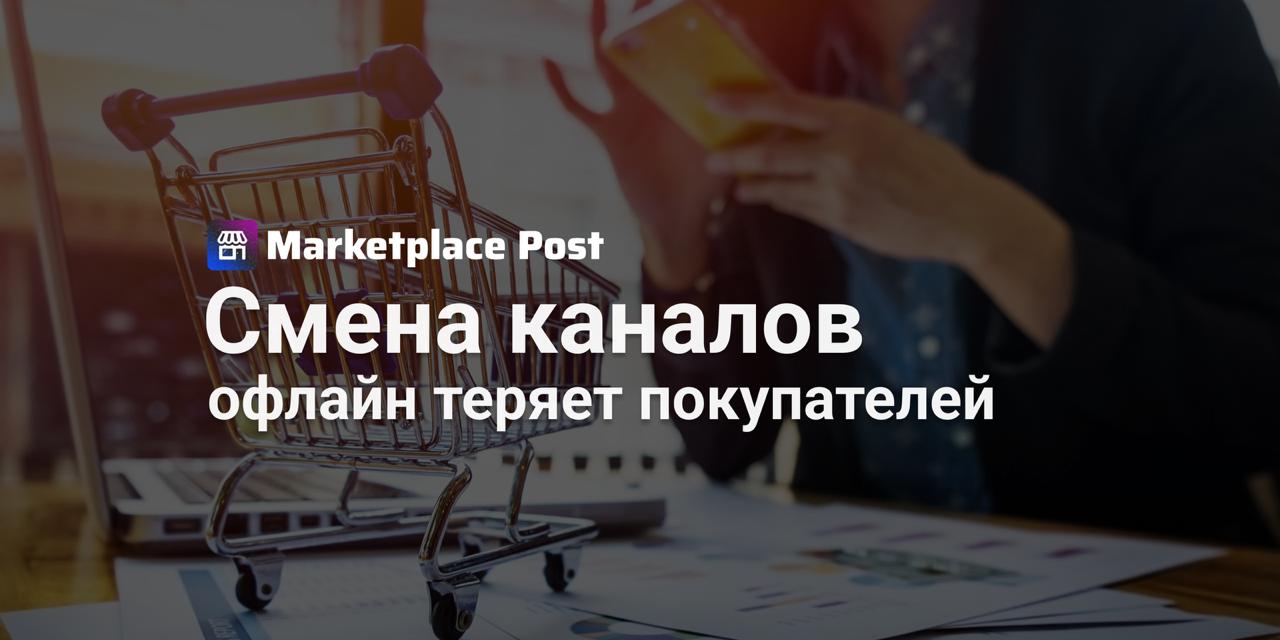 Покупатели массово переходят на маркетплейсы, офлайн теряет позиции Весенние данные МТС Банка по тратам россиян показывают резкую переориентацию покупателей: маркетплейсы растут, а традиционные магазины сталкиваются с серьезным спадом. Количество покупок на маркетплейсах в марте-апреле 2025 года выросло на 22% по сравнению с тем же периодом прошлого года. При этом средний чек немного снизился – до 1710 рублей -9% . Напротив, офлайн-сегменты показали значительное падение числа транзакций. Лидером по снижению стали магазины косметики -38% , за ними следуют обувь -29% , одежда -24% , электроника -24% и бытовая техника -23% . Товары для дома также потеряли 13% транзакций. Аналитики связывают эту динамику с несколькими факторами. Во-первых, маркетплейсы стали основным каналом сбыта для множества новых российских брендов косметики и одежды. Во-вторых, покупатели все чаще ценят удобство и огромный ассортимент маркетплейсов, где можно найти даже продукцию ушедших международных брендов. Примечательно, что в офлайне, несмотря на падение числа покупок, средний чек часто рос особенно в косметике +28%, электронике +20% , что может указывать на смещение офлайн-покупок в более дорогой сегмент или реакцию ритейлеров на снижение трафика. Важно отметить, маркетплейсы рассматриваются не только как конкуренты, но и как дополнительный мощный канал для офлайн-ритейлеров. Крупные продавцы, имея ресурсы, активно используют возможности площадок для рекламы и акций. Эксперты подчеркивают, что сила бренда и репутация надежного продавца остаются ключевыми факторами выбора покупателя даже на маркетплейсе. Как вы считаете, это падение офлайна – временная коррекция или устойчивый тренд? Делитесь мнением в комментариях! #ProMarketplace