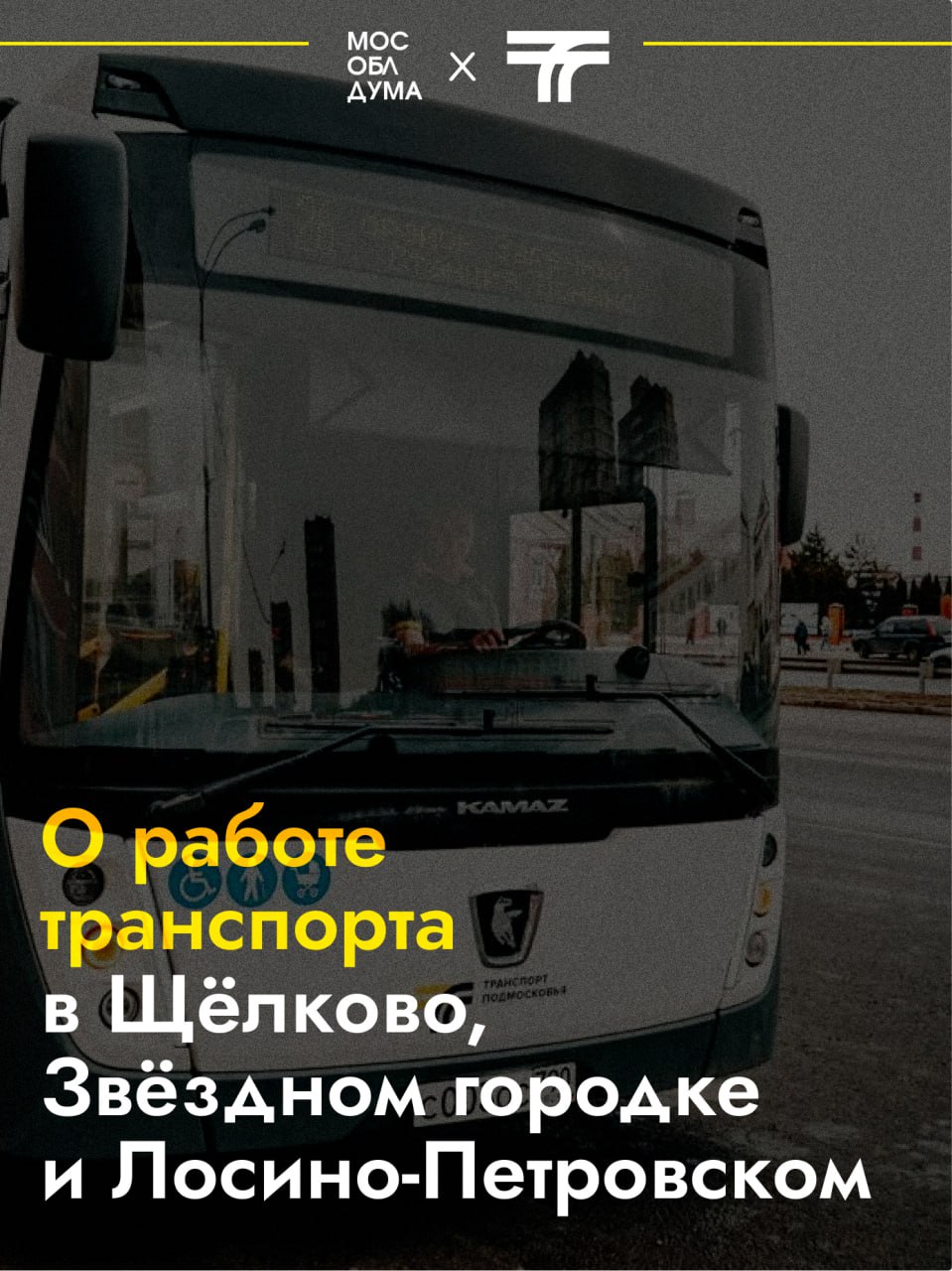 Мособлдума провела заседание Открытой трибуны, в ходе которого обсуждались меры по повышению качества транспортного обслуживания в городских округах Щёлково, Звёздный городок и Лосино-Петровский Мероприятие стало продолжением серии кустовых заседаний, которые проводятся в муниципалитетах по поручению председателя Мособлдумы Игоря Брынцалова. «В январе этого года на площадке Московской областной Думы была проведена Открытая трибуна на тему мер по повышению качества транспортного обслуживания. В первую очередь были обозначены проблемы, возникающие в этой сфере, выявлены болевые точки и приняты конкретные решения. Для решения этих проблем необходимо регулярно анализировать пассажиропоток и оперативно принимать меры. Также важно улучшить информационную поддержку, своевременно сообщая пассажирам об изменениях в расписании. Ещё один ключевой аспект – обеспечение безопасности. Требуется усилить контроль и надзор в сфере пассажирских перевозок», – сказал председатель Комитета Мособлдумы по транспортно-дорожному комплексу и информационным технологиям Максим Коркин. Во всех трёх муниципалитетах отмечается снижение жалоб на транспортное обслуживание. Это стало результатом работы по привлечению водителей, обновлению автобусов и оптимизации маршрутов. Минтранс Мострансавто Подписаться Обсудить