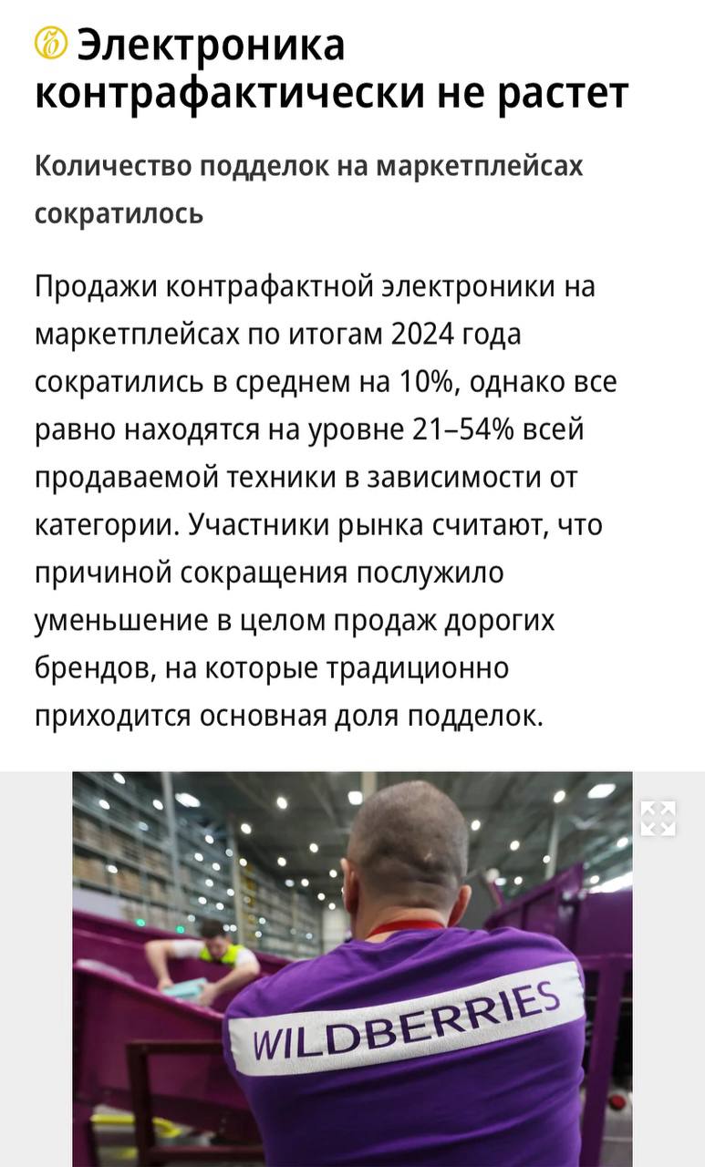 Контрафактная электроника постепенно исчезает с маркетплейсов: в 2024 году её доля сократилась примерно на 10%, однако всё ещё остаётся значительной — от 21% до 54% в различных категориях, сообщает «Коммерсантъ». Наиболее часто подделываются известные бренды, такие как Apple, Marshall и JBL. Основные причины сокращения контрафактной продукции включают снижение продаж дешёвых товаров и усиление борьбы платформ с мошенничеством посредством автоматизированных систем и маркировки. Тем не менее, эксперты указывают, что стабильного снижения объёмов контрафакта пока не зафиксировано.