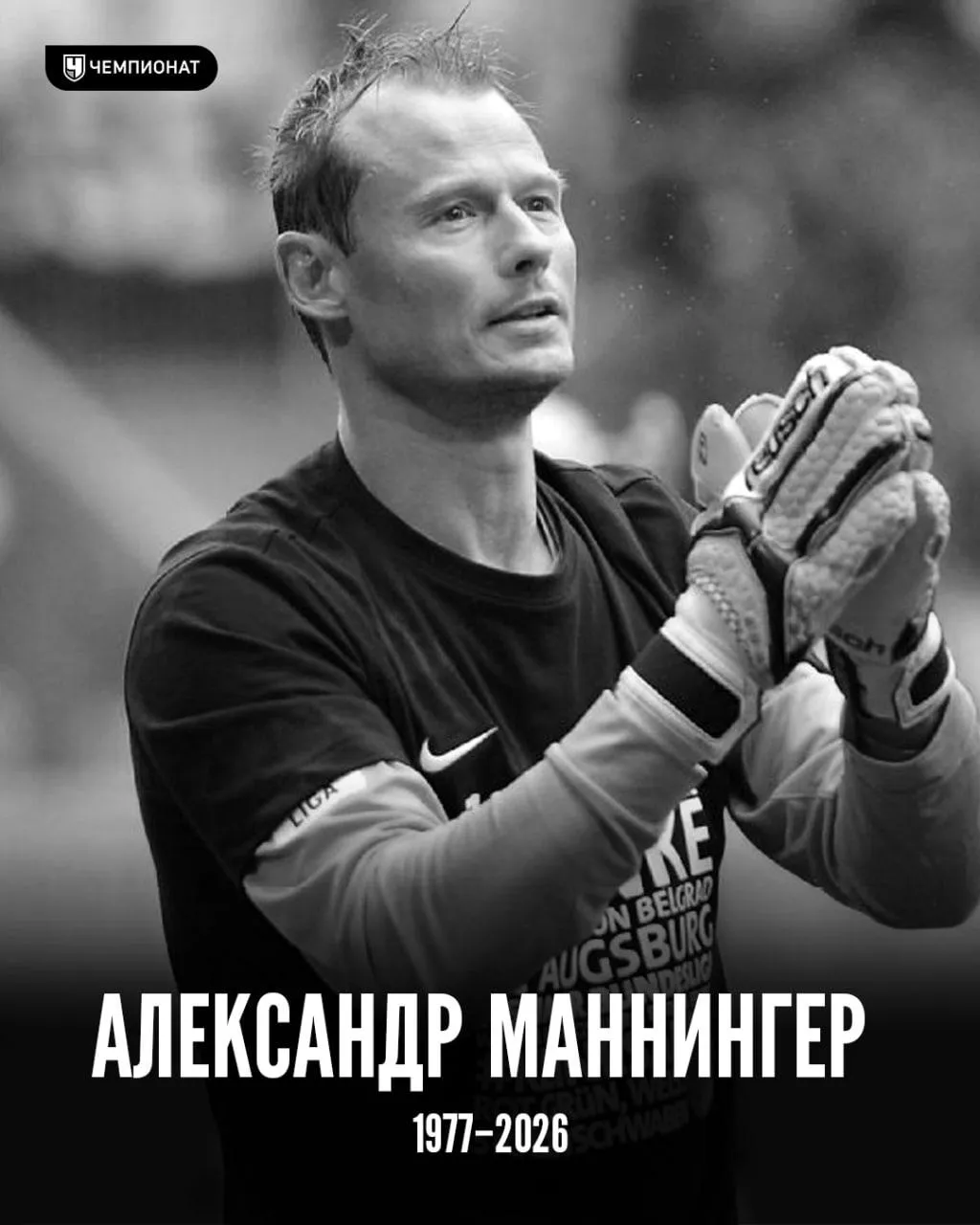 Бывший вратарь Ливерпуля и Арсенала Алекс Маннингер погиб в автокатастрофе Его автомобиль под Зальцбургом протаранил поезд на ж д переезде Александру было всего 48 лет   проАПЛ Telegram MAX