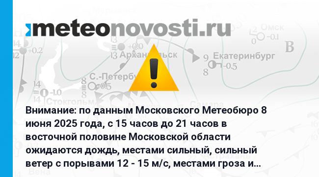 Внимание: по данным Московского Метеобюро 8 июня 2025 года, с 15 часов до 21 часов в восточной половине Московской области ожидаются дождь, местами сильный, сильный ветер с порывами 12 - 15 м/с, местами гроза и возможен град. Перейти на сайт Прогноз погоды на 14 дней