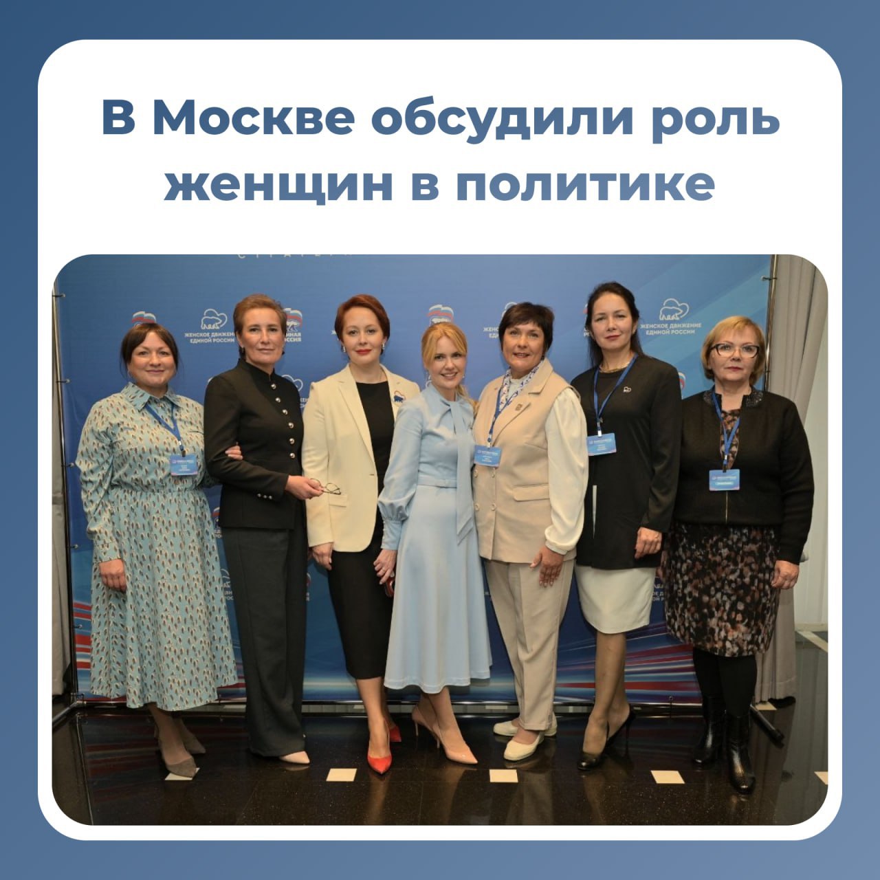 В Москве завершился Третий Всероссийский форум Женского движения Единой России Больше 700 участниц из 89 регионов политики предпринимательницы волонтёры и общественницы собрались чтобы обсудить как сделать женскую инициативу ещё заметнее и эффективнее Участие в форуме также приняла заместитель руководителя регионального исполнительного комитета партии Единая Россия председатель общественного совета проекта Женское движение Единой России в Мордовии Ольга Сергушина Женщины уверенное большинство в партии Их клубы и сообщества это уже 2 тысячи площадок по всей стране где говорят о здоровье материнстве детстве и развитии женского предпринимательства отметил Председатель партии Дмитрий Медведев на форуме На пленарной сессии обсуждали роли женщин в жизни страны лидерстве науке и законотворческой деятельности Герой России Людмила Болилая отметила важность поддержки военных и их семей Нужно окружить вниманием бойцов вернувшихся с фронта и их семьи Это должно стать нормой для общества
