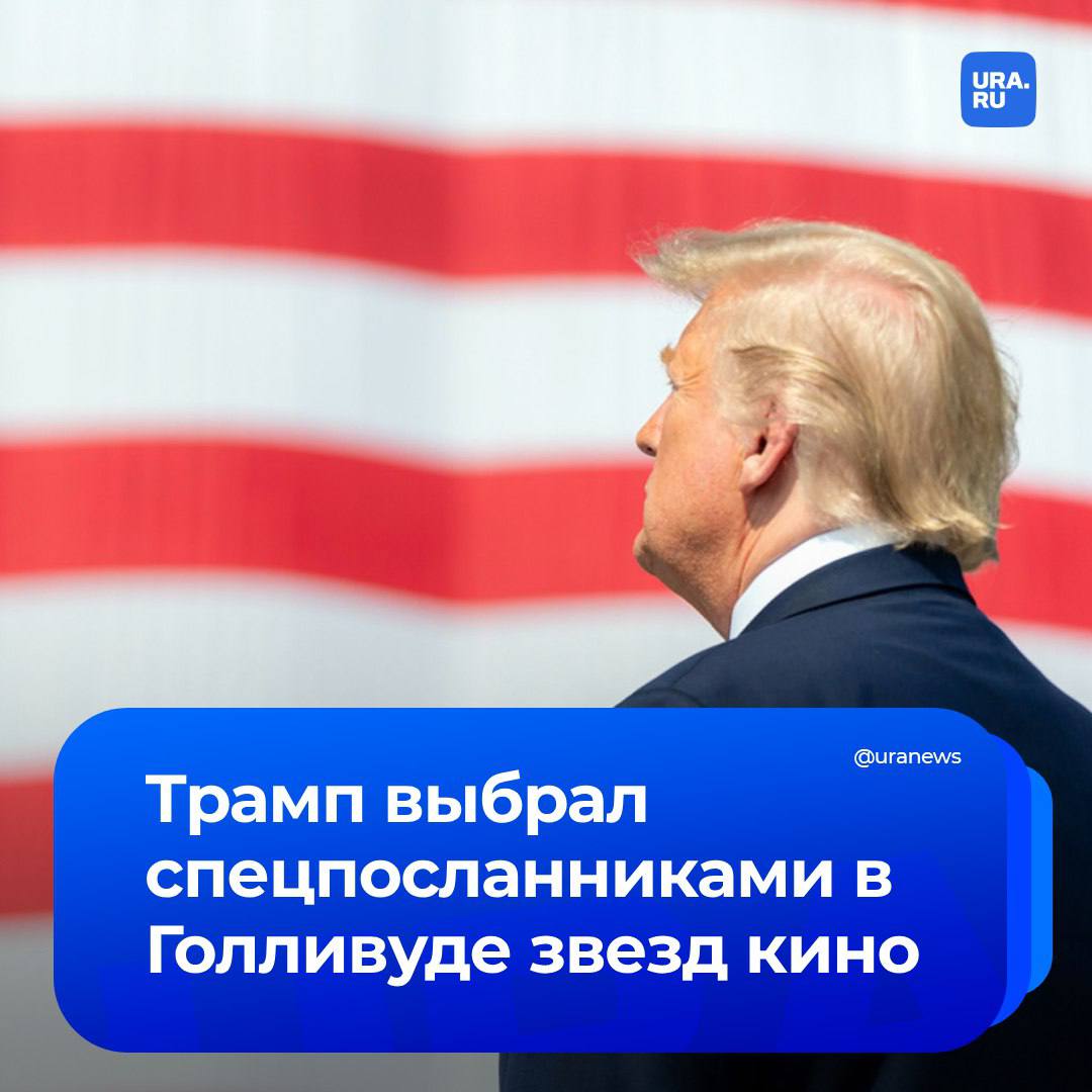 Совет старейшин: Трамп назначил актеров Мела Гибсона, Сильвестра Сталлоне и Джона Войта спецпосланниками в Голливуде.   Об этом избранный президент США сообщил в своей социальной сети Truth Social. По словам Трампа, звезды американского кино будут «его глазами и ушами», чтобы Голливуд стал «больше и лучше».