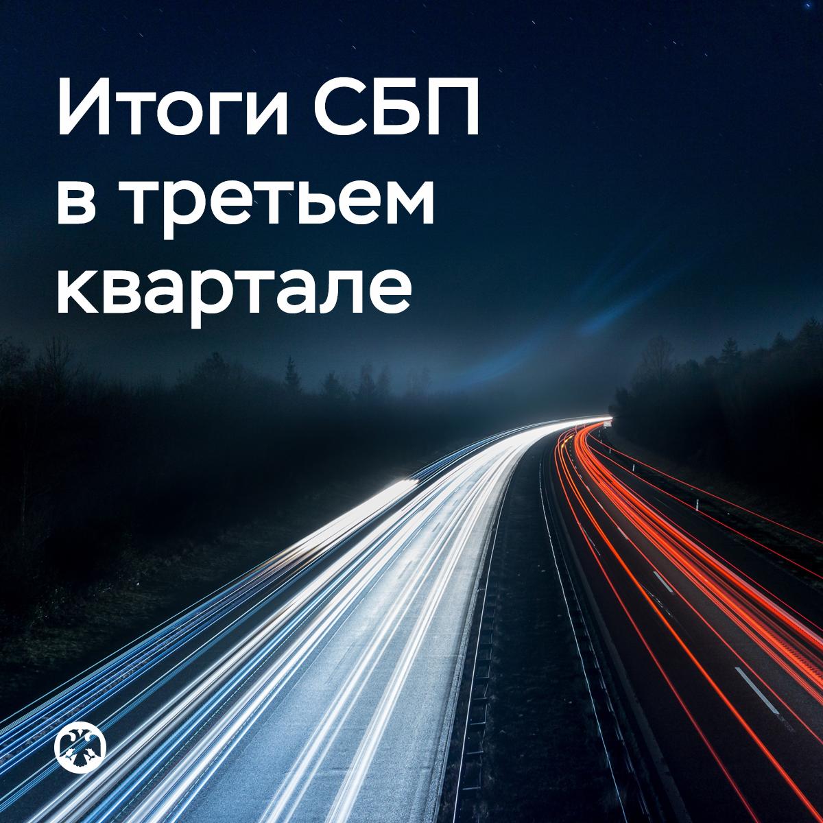 В сутки через СБП проходит в среднем 50 миллионов операций В третьем квартале этого года через Систему быстрых платежей СБП люди ежедневно делали около 35 миллионов переводов и 15 миллионов раз оплачивали покупки В совокупности это почти на 30 больше чем годом ранее При этом в сентябре суточное количество операций достигало 64 5 миллиона Это рекордный показатель за все время наблюдений Всего с июля по сентябрь граждане и компании воспользовались СБП 4 6 миллиарда раз сделав переводы и оплатив покупки на общую сумму 26 5 триллиона рублей Подробная статистика на нашем сайте