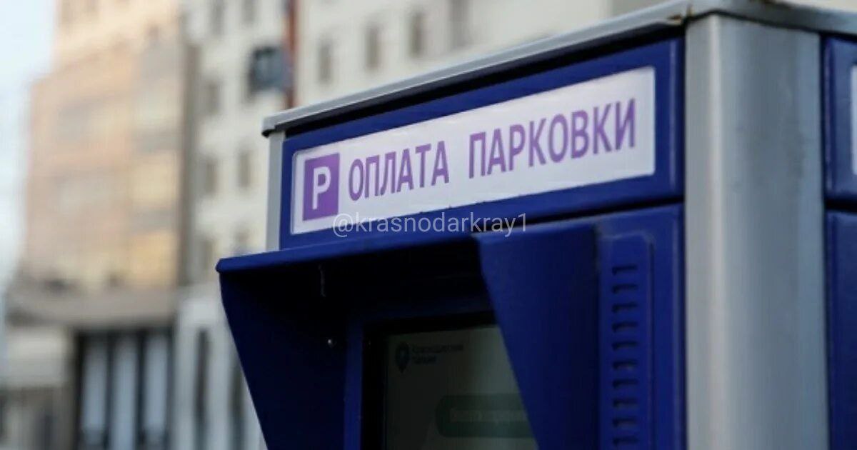 В Краснодаре будет уменьшен период бесплатного нахождения транспорта только на парковках без шлагбаума — с 15 до 5 минут. Кроме этого, до 5 минут будет уменьшено время, в течение которого водитель будет обязан покинуть такую парковку после окончания оплаченного времени. — Проблема с местами на парковках особенно остро стоит в центре города, и усугубляют ситуацию автомобилисты, которые придумывают всяческие хитрости, чтобы не оплачивать всё время пребывания на парковке. Сокращение бесплатного времени направлено прежде всего на борьбу с теми, кто использует этот период по несколько раз, оплачивая минимум или не платя вовсе, — отметили в дептрансе. Бесплатный период нахождения транспорта на парковках, оборудованных системами контроля въезда – выезда шлагбаумами в течение 15 минут до и после оплаты останется без изменений. Эти изменения вступят в силу после всех согласований и официальной публикации постановления. Ваши видео высылайте нам в бот Подпишись поделись Прислать видео новость