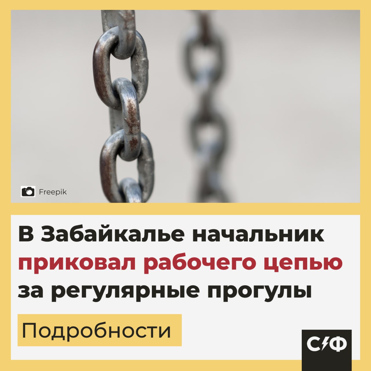 В Забайкалье начальник приковал рабочего цепью за «пьяные» прогулы Подробности В Забайкальском крае произошла дикая история: в городе Краснокаменск директор бетонного завода решил необычным способом «воспитать» сотрудника, который несколько дней не появлялся на сменах из-за запоя. Что он сделал По данным местных СМИ, руководитель предприятия встретил прогульщика на работе, набросил ему цепь на шею и приковал к батарее. Таким образом начальник пытался показать подчинённому, «что нельзя пить и пропадать». Чем это закончилось Мужчине удалось вырваться из ловушки — он вылез из цепи, но снять замок с шеи не смог. Тогда он добрался до друзей и попросил помощи. Освобождали его уже с ножовкой — видео попало в соцсети и вызвало бурную реакцию. Как отреагировали люди «Приковали его цепью, как собаку... у нас что, царские времена?!» — возмущалась знакомая «узника» на видео. Другие пользоватли, посмотревшие видео, также подвергли критике такие варварские методы «воспитания». Будет ли уголовная ответственность Следственный комитет уже начал проверку. Правозащитники подчеркивают, что подобные «воспитательные» меры нарушают закон, и начальнику может грозить уголовное преследование за незаконное лишение свободы. Что думаете о ситуации? — Что у этого «начальника» вообще в голове — Ну, работник-прогульщик тоже не ангел ... «Секрет фирмы»