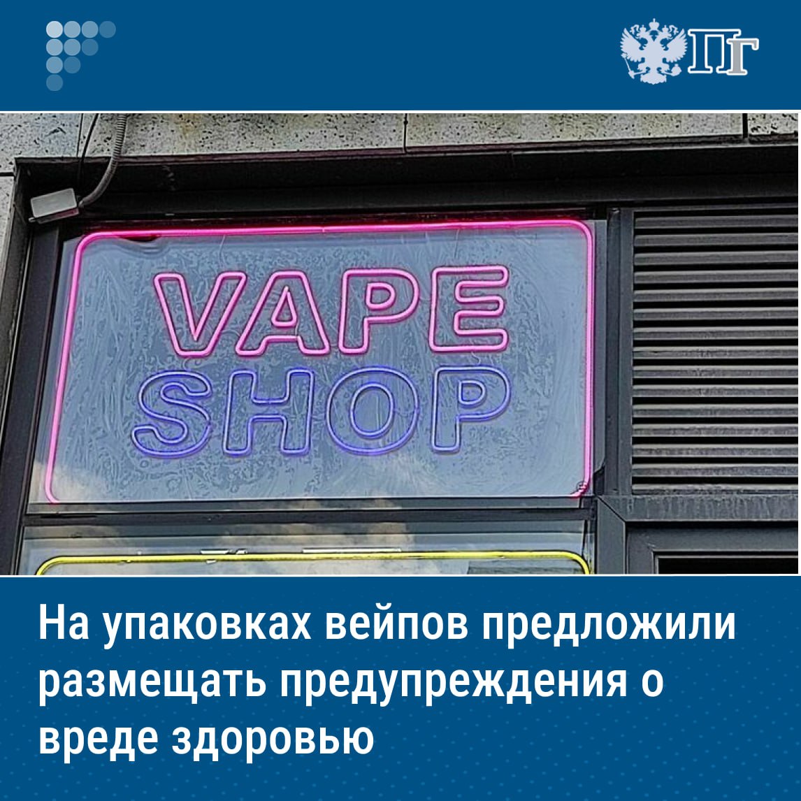 ⏺Надписи, предупреждающие о вреде здоровью, могут обязать размещать на упаковках вейпов и никотинсодержащих жидкостей, сообщил глава Комитета Госдумы по молодежной политике Артем Метелев.  По его словам, подобные предупреждения должны быть столь же хорошо заметны, как и на пачках сигарет. Также депутат считает, что с упаковок вейпов нужно убрать привлекательные для детей детали.    Ранее Метелев направил обращение в адрес главы Росстандарта Антона Шалаева с просьбой рассмотреть возможность скорректировать ГОСТ по производству никотинсодержащих жидкостей. В письме депутат предложил обязать производителей вейпов размещать на их упаковке предупреждения о вреде курения.    Подписаться на «Парламентскую газету»