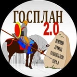 Аватар Телеграм канала: Госплан 2.0