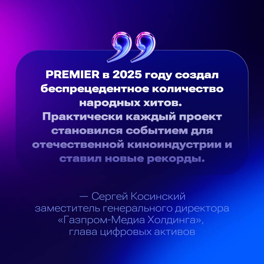 Свой KPI по сериалам я выполняю стабильно захожу на PREMIER за одной серией а останавливаюсь минимум на третьей И это как раз тот случай когда личное ощущение совпадает с бизнес метриками В 2025 году PREMIER показал уверенный рост выручка увеличилась на 70 а число подписчиков выросло до 7 2 млн человек Причём это не история повезло с одним хитом Сериал Подслушано в Рыбинске собрал 22 млн просмотров Комедию Олдскул включили больше 30 млн раз и она обошла по зрителям даже старые флагманы платформы Военная драма Таганрог стала первым сериалом на военную тематику который несколько недель лидировал в киношных рейтингах Реакция аудитории читается напрямую время смотрения 18 количество просмотров 20 более 90 зрителей выбирают российские сериалы А пока вы читали этот пост я уже запустил следующую серию KPI сам себя не выполнит Читайте меня в MAX