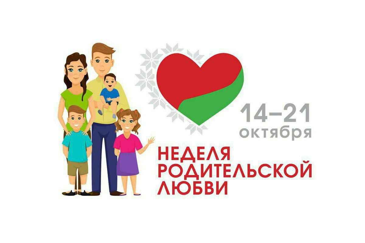 В Беларуси 13 октября стартует серия мероприятий в рамках Недели родительской любви Неделя родительской любви 2025 приуроченная ко Дню матери 14 октября и Дню отца 21 октября пройдет с 13 по 26 октября Министерство труда и социальной защиты утвердило насыщенную программу в которую войдут сотни событий по всей стране от официальных форумов и концертов до семейных марафонов в соцсетях и дней открытых дверей в музеях Центральным мероприятием станет форум Разговор о важном счастливая семья сильное государство который пройдет 16 17 октября при участии Совета Республики Неделя родительской любви обещает стать настоящим праздником который подчеркнет ценность семьи и родительства в белорусском обществе