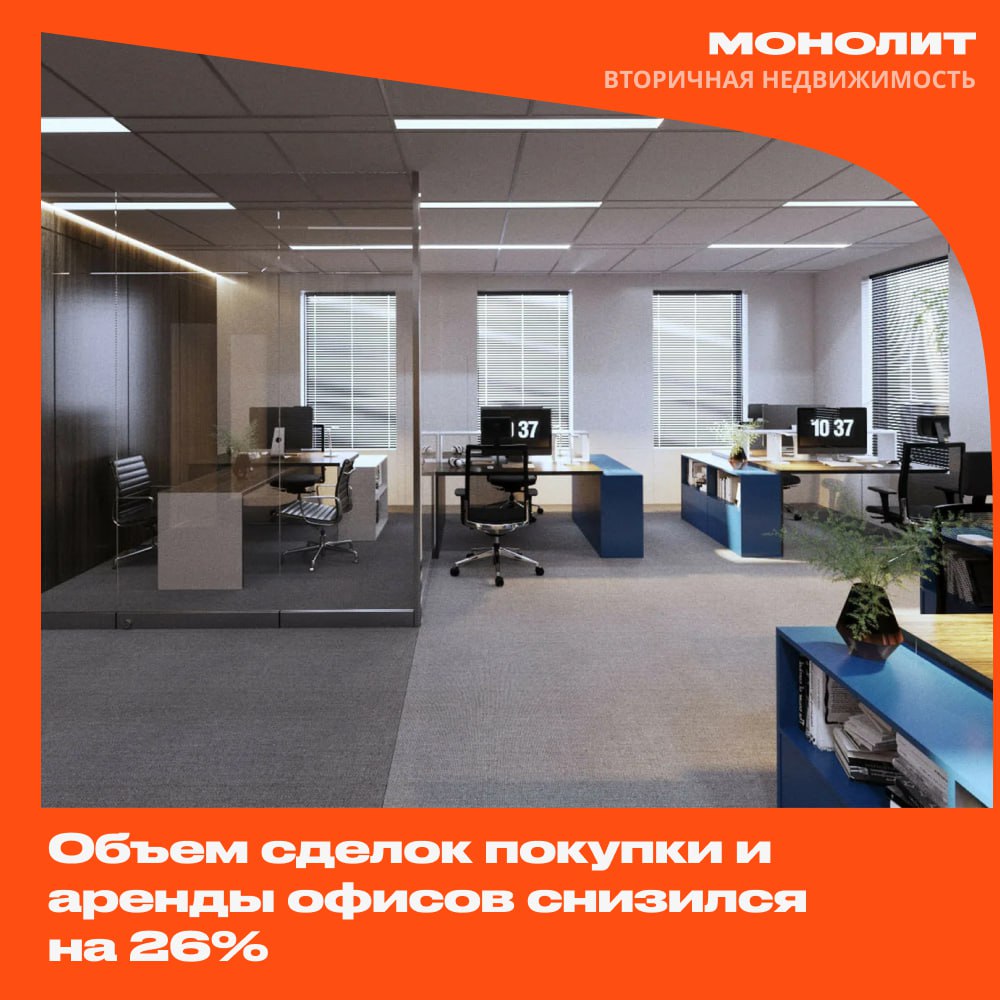 Объем сделок с офисной недвижимостью снизился на 26% В I квартале этого года в Москве произошло заметное снижение сделок по покупке и аренде офисных помещений на 26% по сравнению с аналогичным периодом 2024 года. Объем продаж и арендных договоров составил 365 тыс кв м. Доля продаж в общем числе заключенных сделок достигла 44%, что на 30 п.п. выше цифр 2024 года. Более половины сделок относились к объектам площадью меньше 200 кв м. Также примечательно, что 85% продаж касались строящихся зданий. Согласно прогнозам на 2025 год, ожидается интерес к офисной недвижимости в объеме 1,9 млн кв м. Однако в 2026 году предполагается снижение этого показателя до 1,83 млн кв м. В 2027 году – повышение до 1,95 млн кв м, что указывает на возможную нормализацию ситуации на рынке офисной недвижимости. #монолит #офиснаянедвижимость Монолит