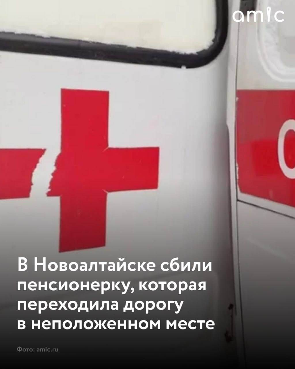 В Новоалтайске легковушка сбила 71-летнюю женщину, пересекавшую проезжую часть вне пешеходного перехода Инцидент произошел на улице Деповской. По предварительным данным, 54-летний водитель за рулем "Шевроле Ланос", ехал от улицы Высоковольтной в сторону Промплощадки и наехал на женщину 1954 года рождения. Она переходила дорогу в неустановленном месте, сообщают в пресс-службе ГУ МВД по Алтайскому краю. В результате женщину увезли в больницу.