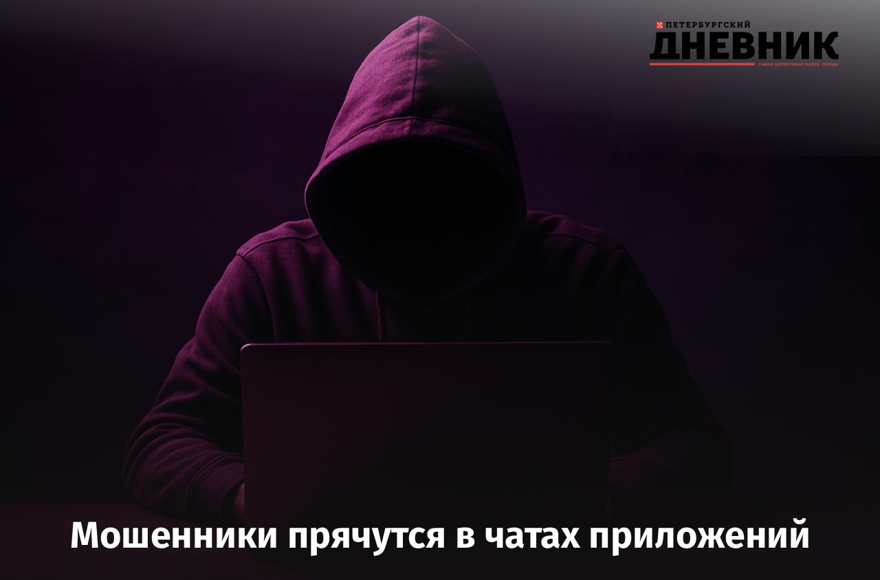 Внимание мошенники в чатах приложений В компании Wildberries предупредили злоумышленники начали использовать внутренние чаты сервисов объявлений банков и доставки для выманивания кодов из СМС Представляясь сотрудниками поддержки и маскируясь под официальные аккаунты они убеждают пользователей переслать код для подтверждения личности или отмены операции Отправка такого кода фактически даёт мошенникам доступ к личному кабинету или возможность списать крупную сумму с карты Помните сотрудники банков и служб поддержки никогда не запрашивают СМС коды Фото DALL E Подписаться на Петербургский Дневник в MAX