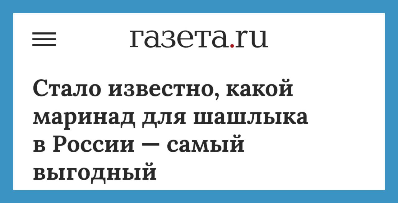 Эксперты посчитали стоимость популярных маринадов для шашлыка и выяснили, какой из них самый выгодный. Исследование включало в себя расчет стоимости ингредиентов популярных и доступных маринадов на 2 кг мяса, которые уходят в среднем на 5–6 человек. Цена ингредиентов указана за необходимую граммовку для определенного маринада. Эксперты проанализировали расходы на следующие маринады для шашлыка: кефирный, томатный, луковый, пивной, медово-горчичный, соево-имбирный, маринад с майонезом, с минеральной водой, лимонный, мятный и маринад с уксусом. Самый выгодный маринад для шашлыка — луковый, а наиболее дорогой — пивной.