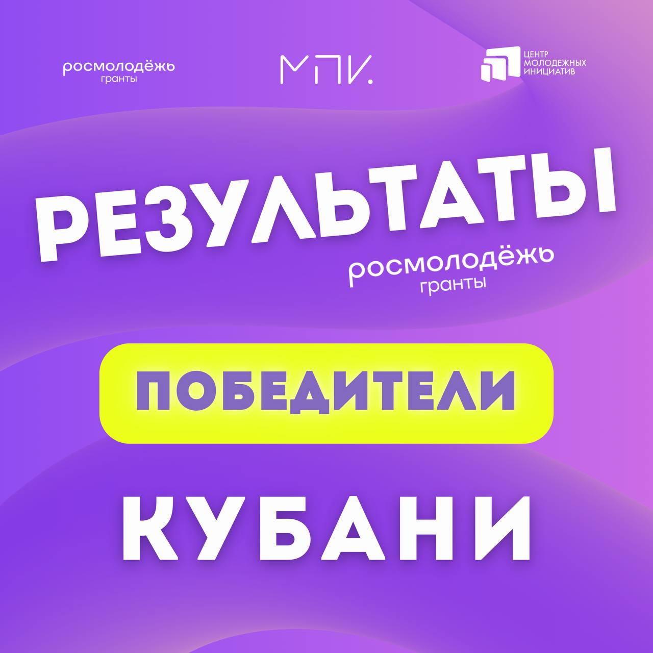 Краснодарский край получил 5 118 000 рублей на молодежные проекты Только что подвели итоги грантового конкурса Росмолодежи Наш край в числе лидеров ТОП 5 по количеству поданных заявок Результаты 4 проекта победили в основном конкурсе 2 834 000 рублей 5 проектов выиграли финансирование на форумах в 2 284 000 рублей Всего 5 118 000 рублей на реализацию молодежных инициатив Гордимся нашими ребятами Теперь время реализовывать самые смелые идеи Приказы об утверждении списка победителей размещены на сайте Росмолодёжи   Участники которые не получили поддержку в этом сезоне могут запросить обратную связь до 16 ноября в личном кабинете на платформе Молодёжь России Депмол ЦМИКК Росмолодёжь РосмолодёжьГранты