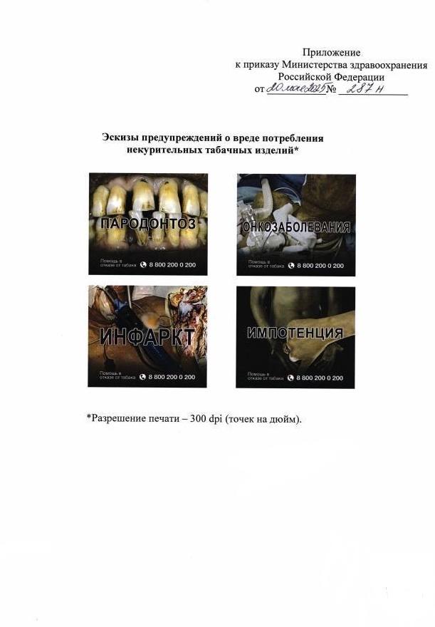 С 1 сентября весь жевательный и нюхательный табак в России будут продавать с изображениями о вреде его потребления, согласно новому приказу Минздрава с утвержденными эскизами. Изображения будут похожи на те, что размещают на упаковках с обычными сигаретами, на них также будет указан телефон консультативного центра помощи в борьбе с табачной зависимостью. #Новости