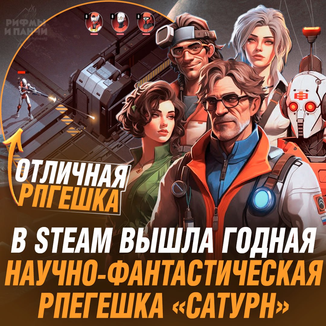 БЕСПЛАТНАЯ RPG С КРУТЫМ СЮЖЕТОМ! В Steam вышла научно-фантастическая игра «Сатурн» — погружаемся в будущее 2062 года!  Тебе предстоит спасти Землю за три дня от восстания искусственного интеллекта. Разработчики — ветераны Baldur’s Gate III и Divinity: Original Sin 2. Игра бесплатна, так что хватай!    — звучит круто, сразу качаю   — еще одна бесплатная игра, которая займёт 5 минут моего времени