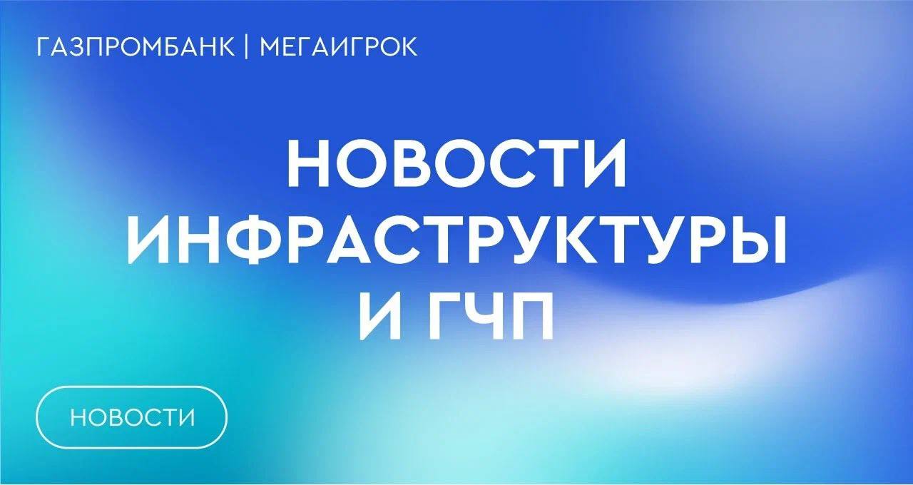 В Москве запустили движение по дублеру Калужского шоссе в Коммунарке В Московской области обновленный поселковый детсад на 200 мест в Щелковском округе откроют к осени капремонт детского сада на 160 мест в Чехове завершат к апрелю в Королёве приступят к строительству школы на 1 1 тыс мест до конца марта детсад на 140 мест в Домодедове откроют после капремонта к новому учебному году В Ставропольском крае 30 км трех федеральных трасс станут четырехполосными планируют отремонтировать 88 км дорог в 2026 году В Хабаровском крае строительство дороги к погранпереходу на Большом Уссурийском острове идет с опережением Концессионную поликлинику в Новосибирске введут в I квартале 2026 года В Каневском районе Краснодарского края после капремонта открыли участковую больницу Томские власти намерены отремонтировать 140 км загородных дорог в 2026 году Строительство корпуса детской хирургии в Челябинске завершится в 2026 году В Северной Осетии проведут капитальный ремонт техникума и двух колледжей Строительство нового корпуса Ненецкой окружной больницы начнется в 2027 году ГЧП Россия инфра новости gpb infra