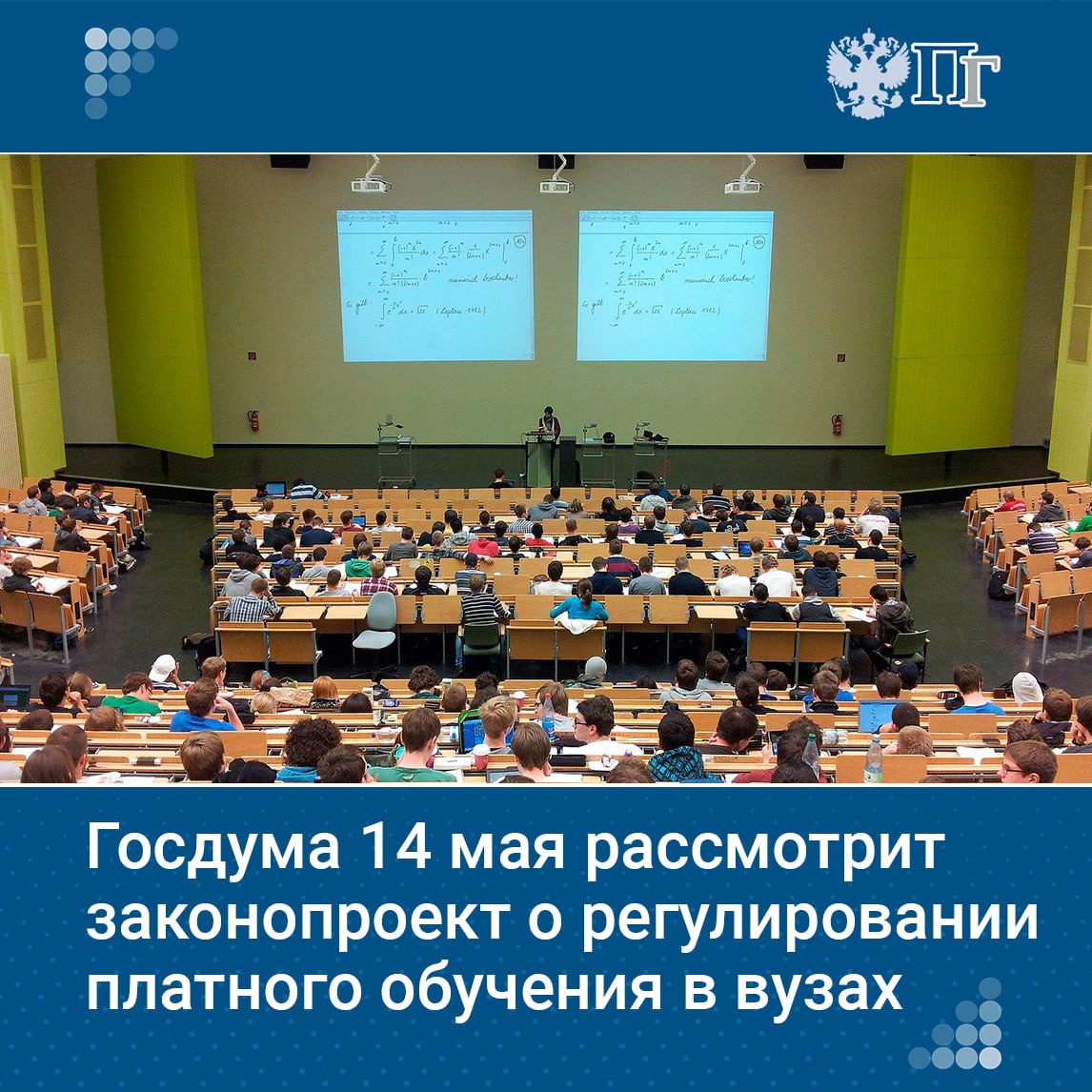 Госдума 14 мая планирует рассмотреть в первом чтении законопроект о закреплении за Правительством полномочий по регулированию объемов платного приема на обучение в вузы, сообщил председатель Госдумы Вячеслав Володин. Он добавил, что предложение о введении государственного регулирования числа обучающихся платно прежде всего нацелено на решение вопроса повышения качества образования. Подписаться на «Парламентскую газету»