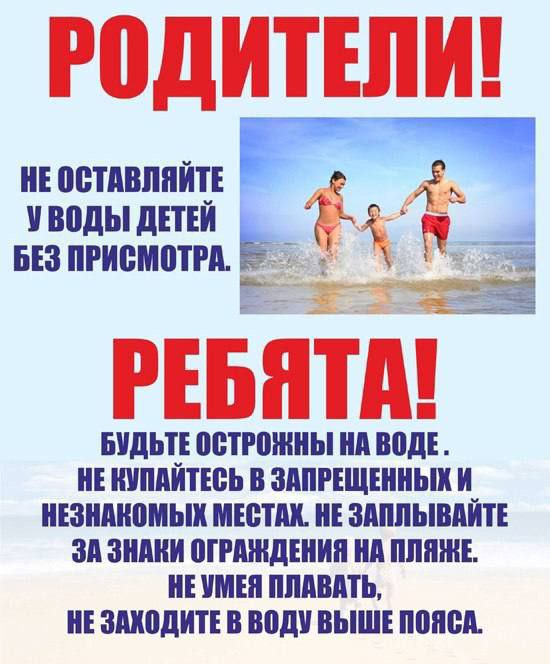 С началом купального сезона в 2025 году на водных объектах Запорожской области произошло два несчастных случая с гибелью детей. В большинстве случаев причинами утопления детей является несчастный случай, неумение плавать, купание в несанкционированных местах, нахождение детей на водоемах в отсутствие взрослых лиц, ненадлежащий контроль за ними со стороны родителей, родственников или иных лиц. Нередко родители на работе и не знают о местах развлечения, нахождения несовершеннолетних и грозящих им опасностях. Распространенными являются случаи, когда дети отпросились у родителей или бабушки с дедушкой погулять, а сами уходили с друзьями купаться на водоемы. Дети в силу своего возраста не способны в полной мере понять опасность необследованного дна водоемов, имеющего сложный рельеф, перепадов температуры воды, подводного течения, что может привести к их гибели. Таким образом, бесконтрольное нахождение детей на водоемах представляет угрозу для их жизни и здоровья. В случае выявления фактов нахождения несовершеннолетних детей на водоемах без сопровождения взрослых принимаются меры к установлению родителей, допустивших бесконтрольное купание детей. В таких случаях родители и иные законные представители опекуны, попечитель могут быть привлечены к административной ответственности по части 1 статьи 5.35 Кодекса Российской Федерации об административных правонарушениях за ненадлежащее исполнение родительских обязанностей по воспитанию детей, защите их прав и законных интересов в виде предупреждения или наложение административного штрафа в размере от ста до пятисот рублей. Помимо этого, родители и иные законные представители детей могут быть привлечены к уголовной ответственности, если будут выяснены такие обстоятельства, как оставление без помощи лица, находящегося в опасном для жизни или здоровья состоянии и лишённого возможности принять меры к самосохранению по малолетству или вследствие своей беспомощности, в случаях, если виновный имел возможность оказать помощь этому лицу и был обязан иметь о нем заботу либо сам поставил его в опасное для жизни или здоровья состояние влечет уголовную ответственность по статье 125 Уголовного кодекса Российской Федерации. Уважаемые взрослые! Будьте, пожалуйста, внимательней и ответственней к себе и своим детям! Часто именно отсутствие элементарного контроля может привести к непоправимой трагедии.