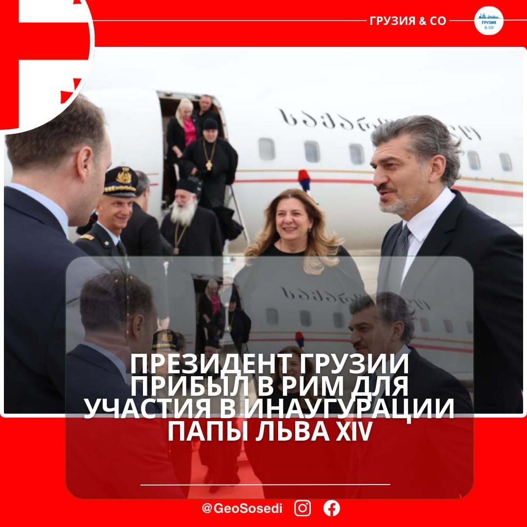 Президент Грузии Михаил Кавелашвили прибыл в Рим. Его самолет приземлился в военном аэропорту Чампино, где прошла официальная церемония встречи. 18 мая глава государства вместе с супругой примет участие в инаугурации нового Папы Римского Льва XIV в Ватикане. В состав грузинской делегации также вошли министр иностранных дел Мака Бочоришвили, митрополит Герасиме, протопресвитер Георгий Звиададзе и другие представители духовенства.
