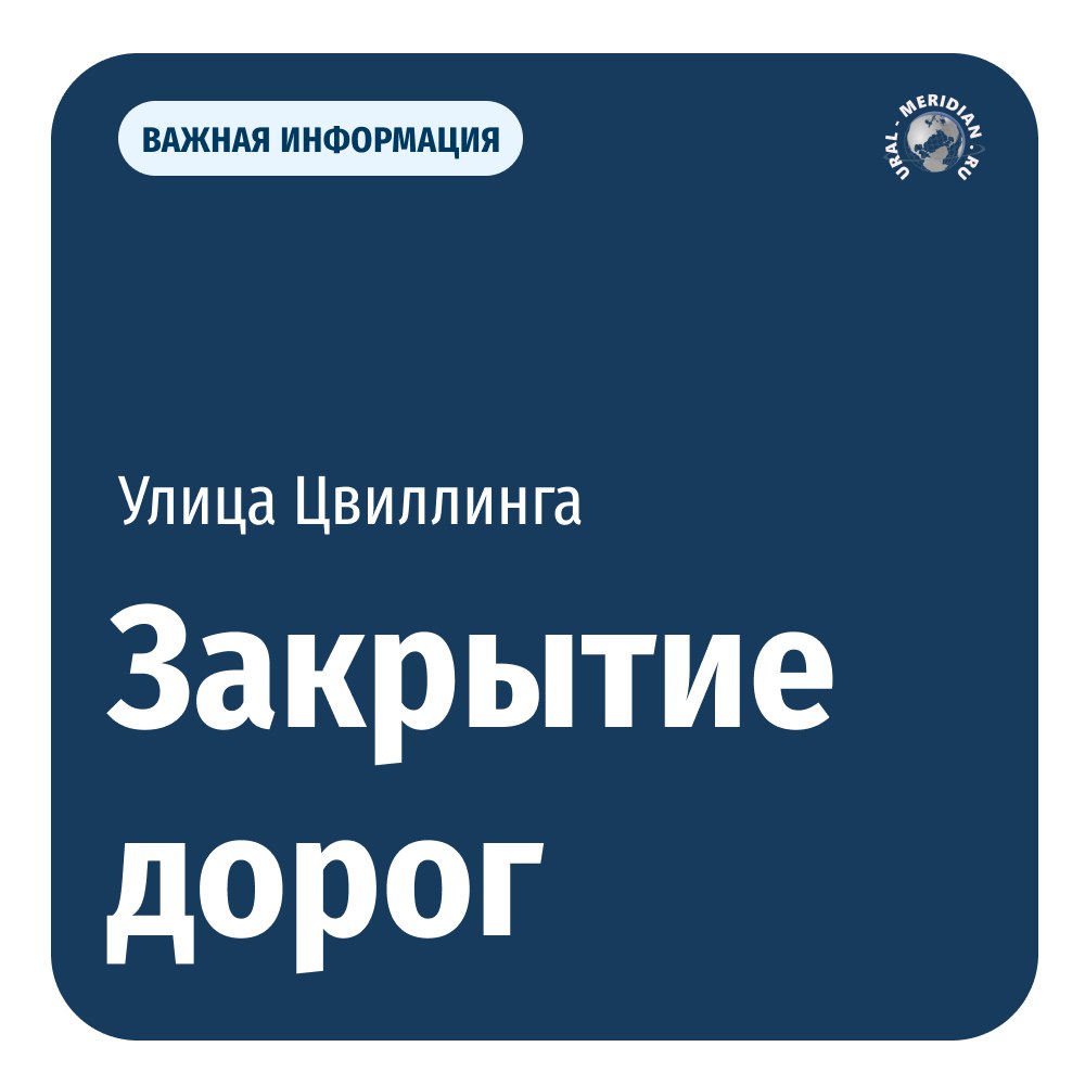 В Екатеринбурге продлили закрытие движения по Цвиллинга до весны  Специалисты сообщили, что закрытие по улице Цвиллинга возле дома № 53 продлили до 3 марта 2025 года.   На данном участке идет реконструкция тепломагистрали. Маршруты общественного транспорта останутся без изменений. Объехать зону перекрытия можно по улице Циолковского и переулку Переходному.    «Уральский меридиан»