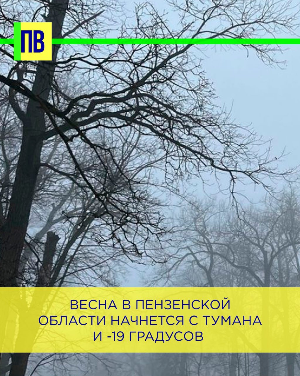 Весна в Пензенской области начнется с тумана и -19 градусов  В главном управлении МЧС России по региону сообщили, что ожидается неблагоприятное природное явление — туман с видимостью 500 метров и менее.  По данным Пензенского ЦГМС, ночью температура упадет, и термометры покажут от -14 до -19 градусов. Местами будет от -8 до -13. В дневные часы погода будет значительно ближе к весенней: ожидается от -1 до -6 градусов.   В областном центре завтра -12 градусов мороза ночью и -13 утром. К полудню потеплеет до -6 градусов. В Пензе днем будет облачно, но без существенных осадков.   Сердобчан тоже ждут ночные морозы. В ночь с пятницы на субботу будет -13 градусов, днем же установится комфортная для прогулок погода. Синоптики обещают -7 градусов. В городе облачно, без существенных осадков.  Холоднее всего ночью в Кузнецке. Морозы будут держаться на отметке в -17 градусов. Днем синоптики обещают -7 градусов, рассказали в Росгидромете.