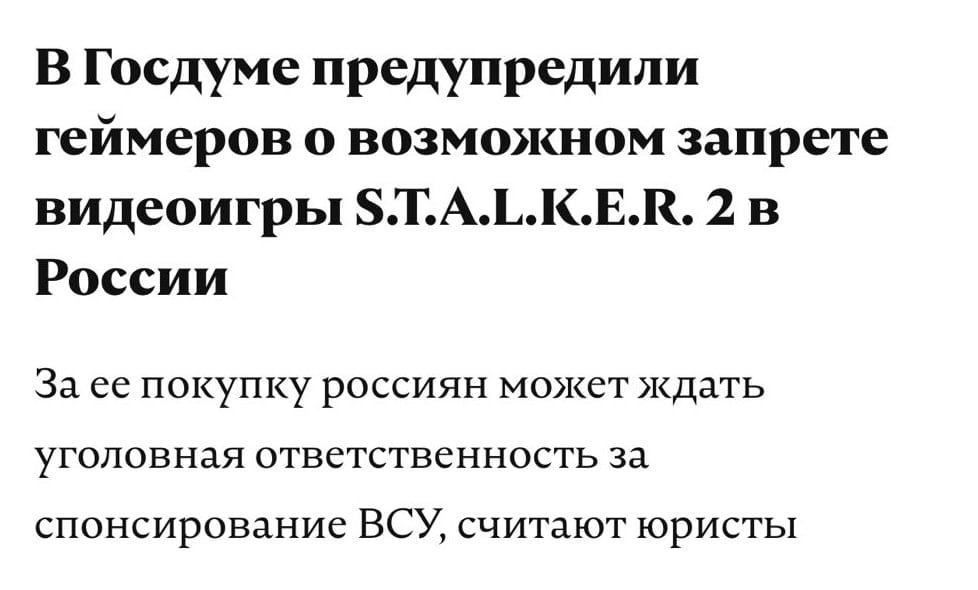 За покупку S.T.A.L.K.E.R. 2 в России будут сажать в тюрьму — так заявили юристы. Что случилось:  • В Госдуме хотят запретить игру в России — разрабы спонсировали ВСУ. • После запрета игры, каждая покупка будет считаться спонсированием терроризма. • Если вам кажется, что это рофл — нет. По игре только что прошёлся зампред комитета Госдумы по информполитике.  Я считаю, что S.T.A.L.K.E.R. 2: Heart of Chornobyl имеет все шансы оказаться официально запрещенной на территории России. Не думаю, правда, что это произойдет на основании лишь того факта, что разработчики видеоигры поддерживают ВСУ. Но не исключаю, что если после ее выхода в игровом контенте обнаружится противоправная информация  экстремизм, оправдание терроризма, разжигание межнациональной розни и т.д. , будут приняты самые суровые меры.  «Я бы порекомендовал поменять свои предпочтения в играх, чтобы не изменить предпочтения в местах пребывания»,— подытожил юрист.    Бэкдор