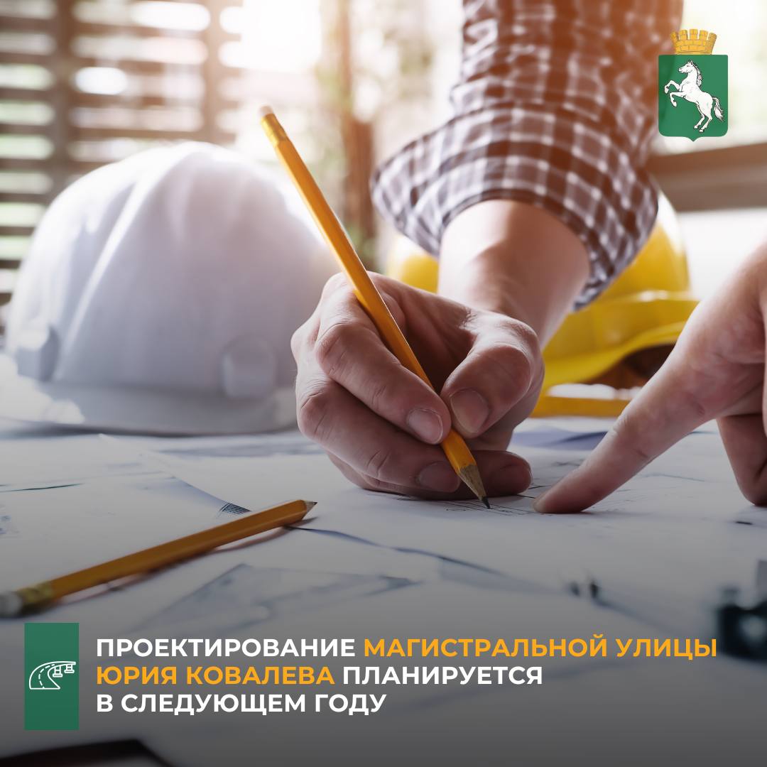 По сообщению департамента капитального строительства Томска, в следующем году планируется начать проектно-изыскательские работы по объекту: «Строительство магистральной улицы общегородского значения — ул. Юрия Ковалева от ул. Иркутский тракт до ул. Энтузиастов в г. Томске». Такое поручение дал мэр Томска Дмитрий Махиня во время рабочего совещания. Для реализации проекта администрация города формирует заявки на финансирование из областного бюджета в рамках государственных программ «Жильё и городская среда Томской области» и «Развитие транспортной инфраструктуры в Томской области». - Создание новой транспортной артерии — важный шаг в развитии городской инфраструктуры. Улица Юрия Ковалева может разгрузить существующие магистрали и улучшить транспортную доступность для жителей. Сейчас мы активно работаем над привлечением финансирования, чтобы приступить к проектированию в запланированные сроки, надеемся на поддержку областных коллег, - сказал первый заместитель мэра Томска Николай Глебович.