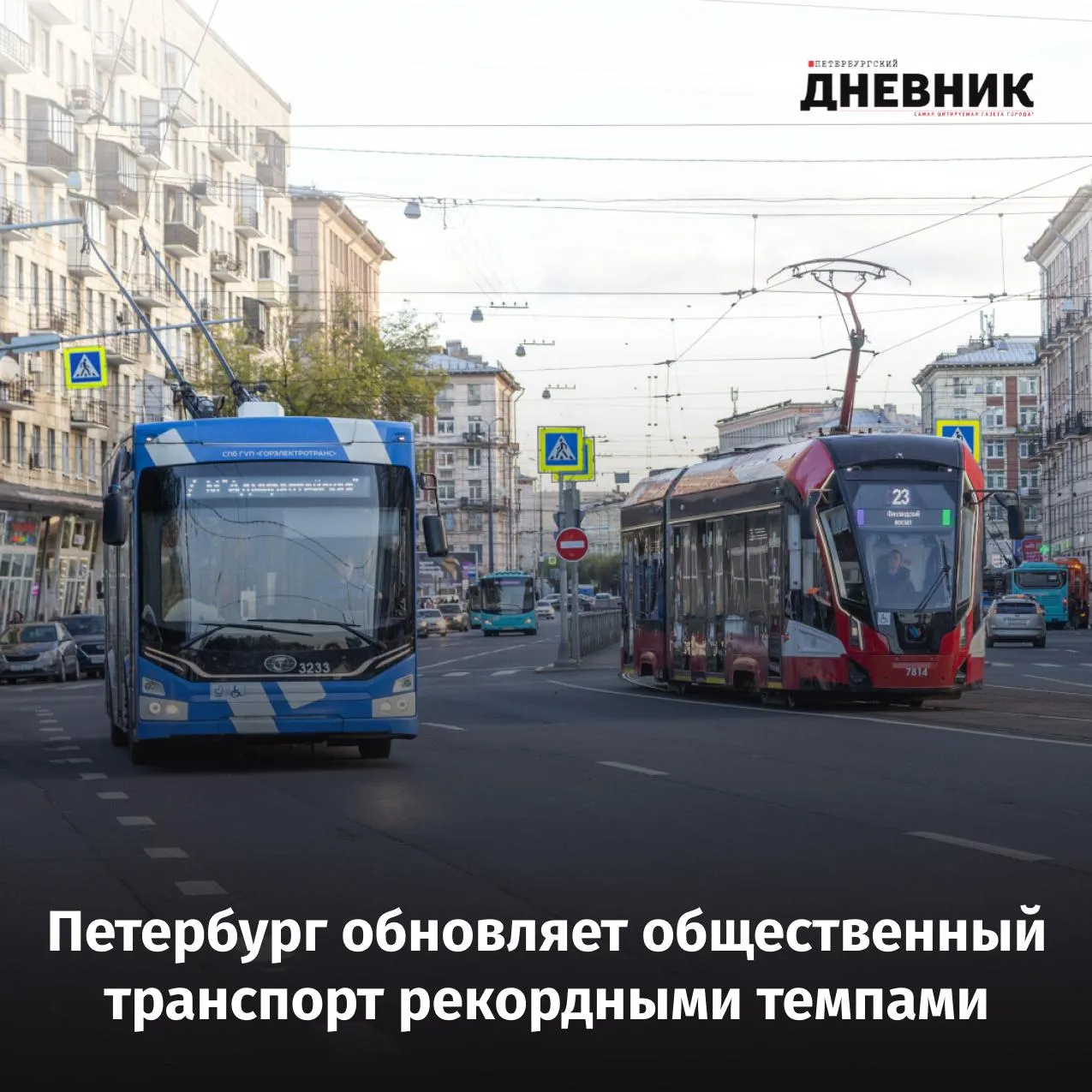 Петербург продолжает развивать удобный общественный транспорт Во время ежегодного отчета о работе Правительства Санкт Петербурга за 2025 год губернатор Александр Беглов рассказал о развитии транспортной инфраструктуры города В центре внимания строительство новых магистралей ремонт дорог и мостов обновление общественного транспорта и развитие скоростного трамвая Сегодня в Петербурге продолжается строительство Южной широтной магистрали Цимбалинского путепровода и трассы М 32 В 2025 году в городе отремонтировали 160 километров дорог включая Невский проспект и несколько ключевых мостов Также Петербург получил крупнейшую партию автобусов и электробусов 466 единиц техники а парк Горэлектротранса пополнили новые троллейбусы и трамваи Отдельно губернатор отметил развитие скоростного трамвая Купчино Шушары Славянка Первый участок линии уже работает а новые низкопольные трамваи Невский перевезли более миллиона пассажиров Полностью линия должна заработать в 2026 году Фото Олег Золото Подписаться на Петербургский дневник в МАКС
