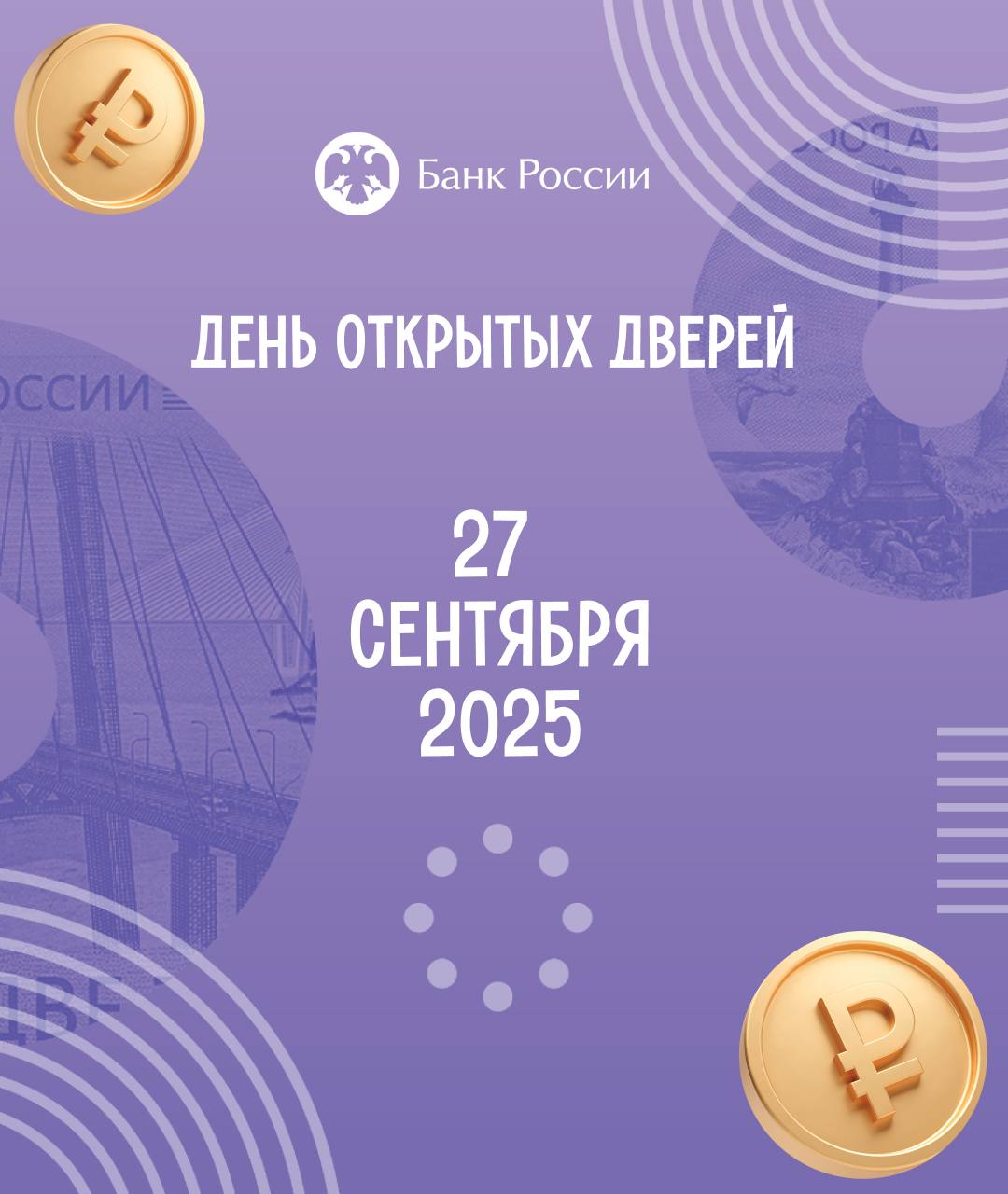Рейс ЦБ 165 жителей ЕАО приглашают на День открытых дверей Банка России Жители Еврейской автономной области могут посетить Банк России в День открытых дверей Он пройдет в субботу 27 сентября в 73 городах страны В Биробиджане гости мероприятия отправятся в путешествие на импровизированном рейсе ЦБ 165 Посетители узнают интересные факты из истории денег разберутся чем занимается Банк России сейчас смогут попробовать себя в роли кассира или эксперта по выявлению поддельных купюр и даже заглянут в будущее Посетить День открытых дверей могут дети от 10 лет и взрослые программа рассчитана на людей разного возраста Чтобы попасть на мероприятие необходимо предварительно зарегистрироваться на сайте Количество мест ограничено Посетителям обязательно нужно взять с собой паспорт Дети до 14 лет допускаются в сопровождении взрослого Справки по телефону 8 42622 9 44 06