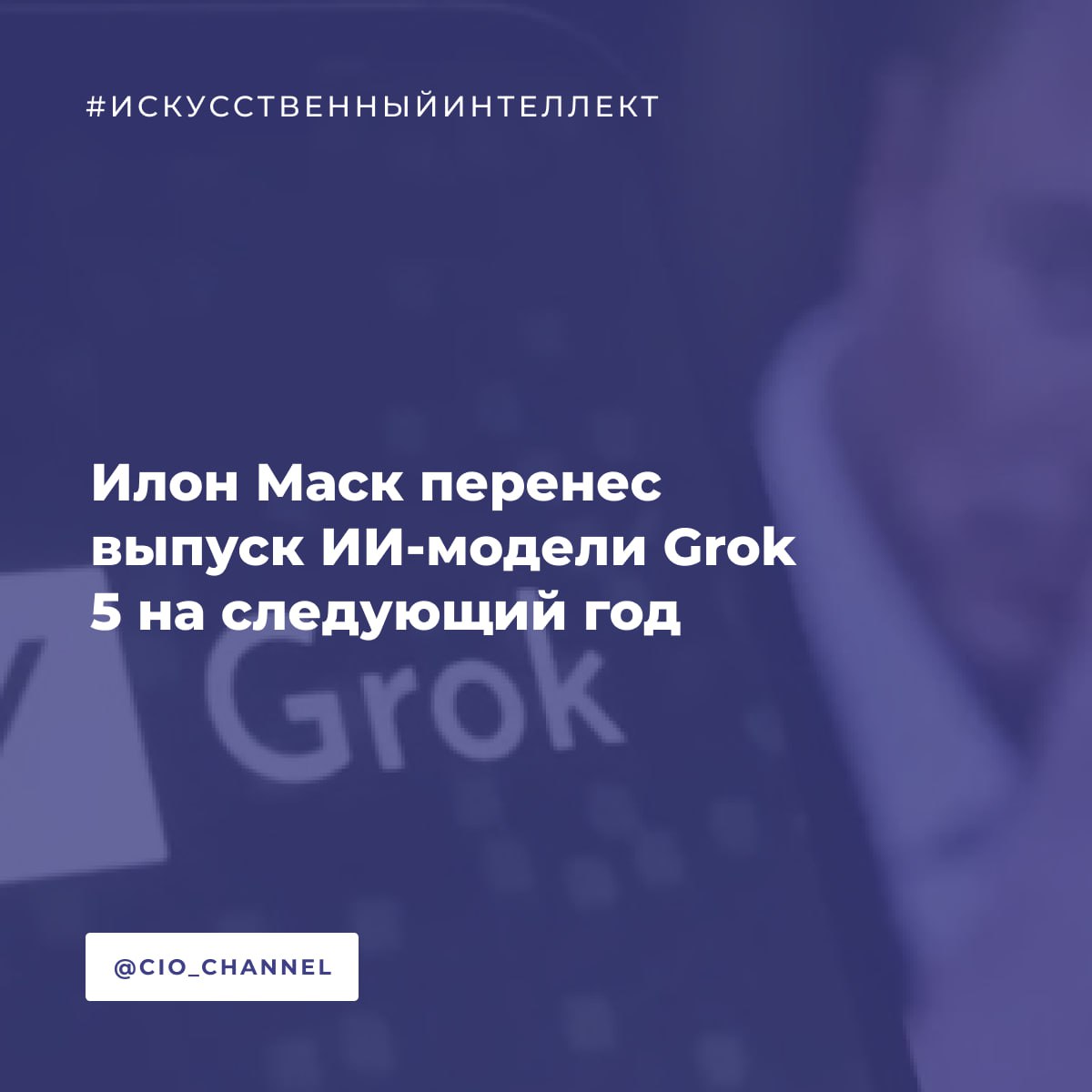 Илон Маск перенес выпуск ИИ модели Grok 5 на следующий год Новости Технологий Илон Маск перенёс выпуск ИИ модели Grok 5 на следующий год есть вероятность что она будет на уровне человека Новая версия чат бота с искусственным интеллектом Grok от стартапа xAI Илона Маска Elon Musk после дополнительного обучения обещает превзойти всех конкурентов но её выхода придётся подождать до будущего года сообщил накануне бизнесмен Существует вероятность что она достигнет человеческого уровня добавил он Grok 5 думаю станет самым умным ИИ в мире с большим отрывом по всем показателям без исключения заявил глава xAI на ежегодной конференции Baron Capital В августе Маск планировал выпустить сокрушительно хорошего Grok нового поколения к концу 2025 года накануне же заявил что обновлённая модель ИИ выйдет в I квартале будущего года У Grok 5 будет вдвое больше параметров чем у текущей модели