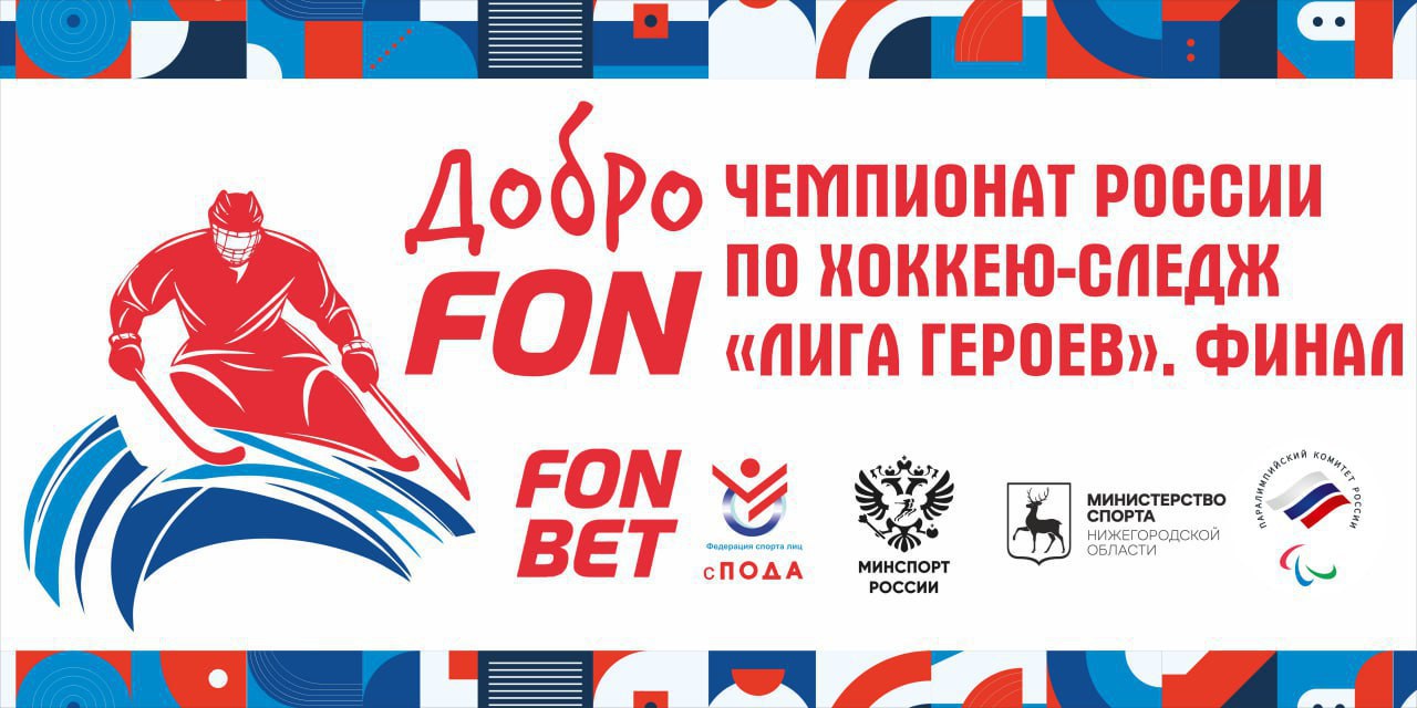 Финальный этап чемпионата России по следж хоккею дивизиона Лига героев пройдёт в Дзержинске Соревнования пройдут с 9 по 19 февраля в Дзержинске на базе Регионального центра адаптивных видов спорта Парус Организаторы Всероссийская Федерация спорта лиц с поражением опорно двигательного аппарата при поддержке Паралимпийского комитета России и благотворительной программы ДоброFon Участники В соревнованиях примут участие 8 команд частично или полностью сформированных из ветеранов специальной военной операции СКА Стрела Санкт Петербург Булат Республика Башкортостан Север ХМАО Югра Гвардия Московская область Донской Рубеж Ростовская область Татсиб Республика Татарстан Мужество Москва Союз Приморский край Команды были отобраны по итогам трех предварительных кругов прошедших в Дзержинске Санкт Петербурге и Самаре Формат финального этапа Турнир пройдёт по системе плей офф Сначала состоятся серии из трех полуфинальных матчей или до двух побед Затем начнутся решающие серии из пяти матчей или до трех побед за медали и Кубок чемпионата Команды занявшие 1 и 2 места получат право выступать в следующем сезоне в дивизионе Высшая лига Программа соревнований 10 февраля плей офф полуфинал 1 игра 10 00 11 45 СКА Стрела Донской рубеж 12 00 13 45 Булат Татсиб 14 00 15 45 Север Мужество 16 00 17 45 Гвардия Союз 11 февраля плей офф полуфинал 2 игра 10 00 11 45 Донской рубеж СКА стрела 12 00 13 45 Татсиб Булат 14 00 15 45 Мужество Север 16 00 17 45 Союз Гвардия 13 февраля плей офф полуфинал 3 игра 10 00 11 45 3 игра серии 5 8 место 12 00 13 45 3 игра серии 1 4 место 14 00 15 45 3 игра серии 2 3 место 16 00 17 45 3 игра серии 6 7 место 14 февраля плей офф финал 1 игра 10 00 11 45 1 игра за 5 место 12 00 13 45 1 игра за 3 место 14 00 15 45 1 игра за 1 место 16 00 17 45 1 игра за 7 место 15 февраля плей офф финал 2 игра 10 00 11 45 2 игра за 5 место 12 00 13 45 2 игра за 3 место 14 00 15 45 2 игра за 1 место 16 00 17 45 2 игра за 7 место 16 февраля плей офф финал 3 игра 10 00 11 45 3 игра за 5 место 12 00 13 45 3 игра за 3 место 14 00 15 45 3 игра за 1 место 16 00 17 45 3 игра за 7 место 18 февраля плей офф финал 4 игра 10 00 11 45 4 игра за 5 место 12 00 13 45 4 игра за 3 место 14 00 15 45 4 игра за 1 место 16 00 17 45 4 игра за 7 место 19 февраля плей офф финал 5 игра 10 00 11 45 5 игра за 5 место 12 00 13 45 5 игра за 3 место 14 00 15 45 5 игра за 1 место 16 00 17 45 5 игра за 7 место Церемония награждения будет проведена после завершения финальных серий за 1 и 3 место Трансляции соревнований смотрите в сообществе ВК Адаптивный хоккей в России Подписаться на ПКР Поддержать канал голосом