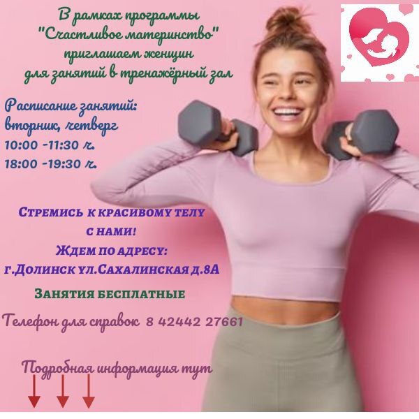 В рамках Года Счастливого материнства для мам открыт бесплатный доступ в тренажерные залы В Сахалинской области 2025 год объявлен Годом Счастливого материнства В поддержку этой инициативы мы запускаем программу предоставляющую мамам воспитывающим детей в возрасте до 3 лет возможность бесплатно посещать тренажерные залы для самостоятельных занятий Для получения услуги необходимо иметь при себе Единую карту сахалинца Свидетельство о рождении ребенка Сменную спортивную одежду и обувь Этот проект призван поддержать здоровье и благополучие мам обеспечив им доступ к современным спортивным объектам Предварительная запись по телефону 89241801181 СчастливоеМатеринство Долинскийрайон Сахалин ПоддержкаСемьи Рождаемость Лимаренко