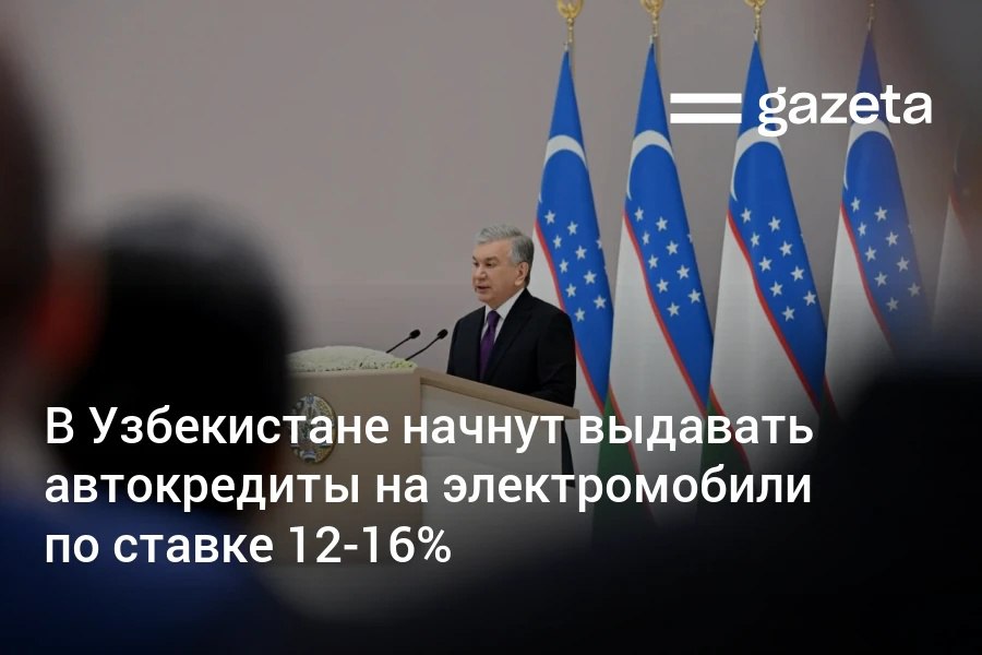 В Узбекистане снизят стоимость автокредитов на электромобили Ставка по кредитам на отечественные электрокары составит 12 на импортные 16 Для сравнения летом процентные ставки на автокредиты в банках Узбекистана варьировались от 22 5 до 33 Государство также возьмёт на себя часть расходов за электроэнергию и субсидирует замену старых авто Количество выделенных полос для автобусов и такси увеличат а в Ташкенте Самарканде и Намангане внедрят интеллектуальные светофоры для управления движением Недавно я был в Японии Машин там очень много но при этом нет ни одной пробки светофоры управляют движением сами Почему мы этому не учимся Ведь мы уже многому научились Поэтому мы договорились о внедрении интеллектуальных светофоров их специалисты приедут к нам В Турции также есть большой опыт мы его изучаем Конечно мы всё это реализуем заявил он www gazeta uz ru 2025 12 26 electromobile Telegram Instagram YouTube