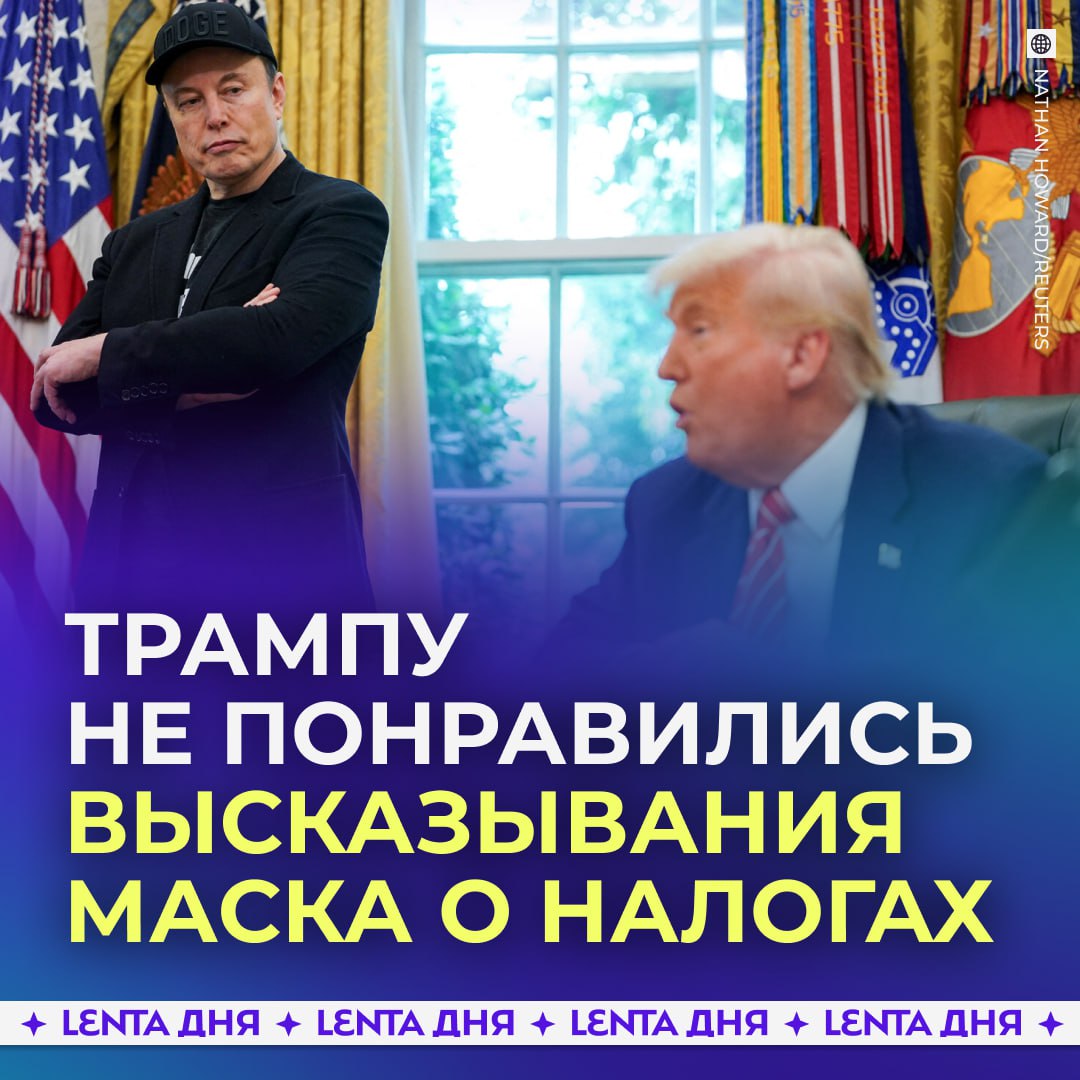 Трамп и Маск снова поругались.  На этот раз бизнесмен раскритиковал законопроект о налогах. В ответ президент США заявил, что Маск получает больше субсидий, чем кто-либо в истории, и без этой поддержки его компании вряд ли смогли бы продолжить работу.  По мнению Трампа, без субсидий не было бы ни запусков ракет, ни спутников, ни производства электромобилей, что позволило бы стране сэкономить значительные средства.    — миритесь уже