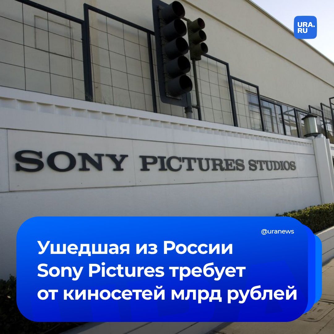 Бывший российский офис компании Sony Pictures потребовал от ведущих российских киносетей почти миллиард рублей. Большая часть исков только зарегистрирована, некоторые оставлены без движения из-за нарушения правил подачи.  Наибольший по сумме иск подан к «Формула кино» и «Синема парк» — на 436,4 млн рублей. Еще 71,6 млн требуют с сети кинотеатров «Каро». Требования к «Киномакс» — 176 млн рублей, к «Синема Стар» — почти 26 млн. На меньшие суммы иски поданы к юрлицам сетей Goodwin Cinema, «Люмен», «Премьер зал», «Мираж Синема», а также к некоторым ТРЦ с собственными кинотеатрами. Общая сумма требований всех двадцати исков, по подсчетам РБК, составляет больше 980 млн рублей.   Претензии бывшего представительства Sony Pictures связаны с долгами за показы фильмов американской киностудии еще до ухода компании из России в 2022 году. Юристы считают, что суд примет сторону истца, но исполнить решения будет сложно