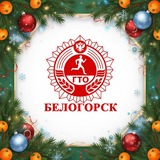 ГТО. Белогорск