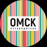 Аватар Телеграм канала: Омск_путеводитель