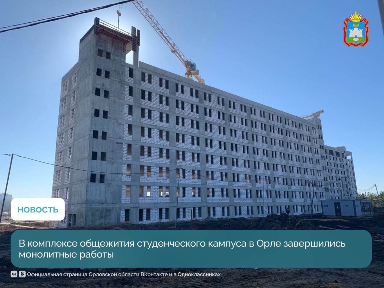 На базе межвузовского кампуса ОГУ им. И. С. Тургенева строители завершили монолитные работы в комплексе общежитий. Это три здания общей площадью 30 тыс. кв. метров, где будут проживать около 1500 учащихся. Сейчас ведутся работы по монтажу кровли, устройству наружных и внутренних стен. В общежитиях будут не только комнаты, но и спортивные залы, помещения для самостоятельного обучения и проведения досуга. Для комфортного перемещения здания соединят между собой надземными и подземными переходами. На базе вуза строится учебно-лабораторный корпус площадью более 27 тыс. кв. метров. Там создадут учебно-лабораторные помещения, зоны для самостоятельной работы учащихся, центр прототипирования и реинжиниринга. На территории образовательного пространства появятся коворкинги, фудкорт, фитнес-зона и футбольное поле. Строительство кампуса началось в июле 2024 года. Завершить проект планируют в 2026 году. #Орловскаяобласть