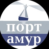 Аватар Телеграм канала: Порт Амур
