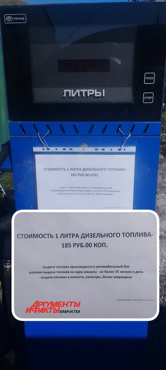 Дизель в Паланe по 185 рублей В посёлке начали продавать дизель на муниципальной заправке Цена 185 рублей за литр Как вам цены Подписаться Предложка Чат