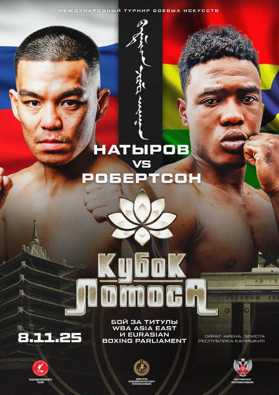 8 ноября состоится ежегодный международный турнир боевых искусств Кубок Лотоса Зрителей ждет уникальная программа сочетающая в себе зрелищные поединки в ударных дисциплинах боксе и кикбоксинге а также в традиционной борьбе Бөк бәрлдән В рамках турнира запланировано пять боксёрских четыре кикбоксёрских поединка а также четыре захватывающие схватки по национальной борьбе Кубок Лотоса соберет бойцов не только из России но и из Армении Азербайджана Ганы и Таджикистана Каждый поединок станет демонстрацией неординарных тактических решений выдающихся спортивных достижений и непоколебимой воли к победе На ринге выступят мастера спорта победители всероссийских и международных турниров Для молодых спортсменов фестиваль станет не только возможностью заявить о себе но и важным этапом в их карьерном развитии проверкой силы духа и выносливости Кульминацией вечера станет защита титулов WBA ASIA EAST и Eurasian Boxing Parliament где калмыцкие болельщики смогут поддержать своего земляка непобедимого Чингиза Натырова который выйдет в ринг в десятый раз Его соперником станет 20 летний перспективный боксер из Ганы Джерри Клутей Робертсон Робертсон начавший профессиональную карьеру в 17 лет имеет впечатляющий список из 7 проведенных боев он одержал 6 побед 5 из них нокаутом 8 ноября 17 00 Ойрат Арена Подписывайтесь на наш канал в MAX